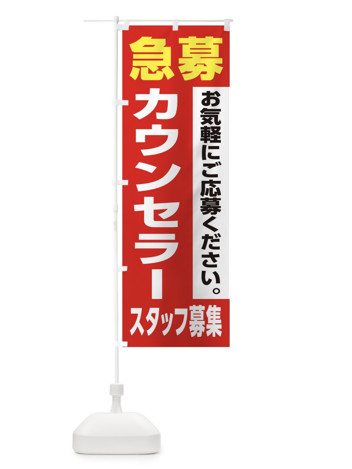のぼり カウンセラースタッフ募集 のぼり旗 XJ84(デザイン【A】)