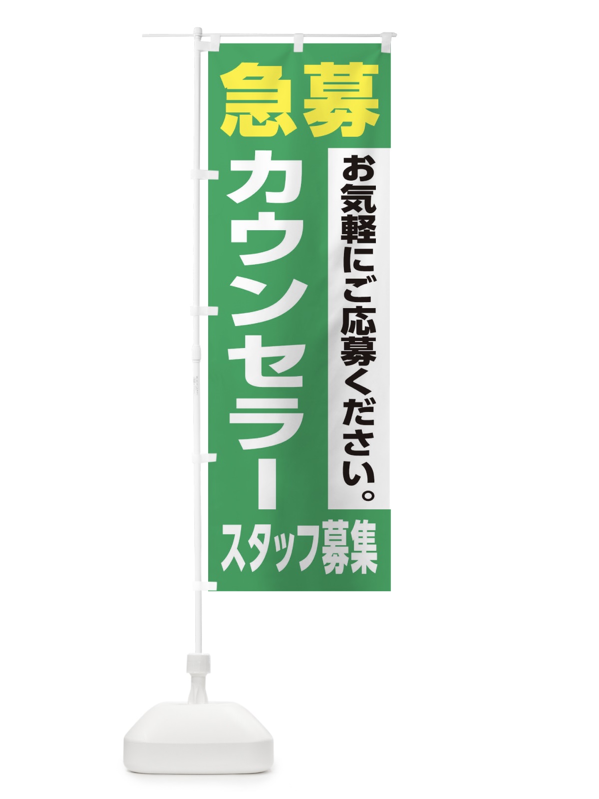 のぼり カウンセラースタッフ募集 のぼり旗 XJ84(デザイン【C】)