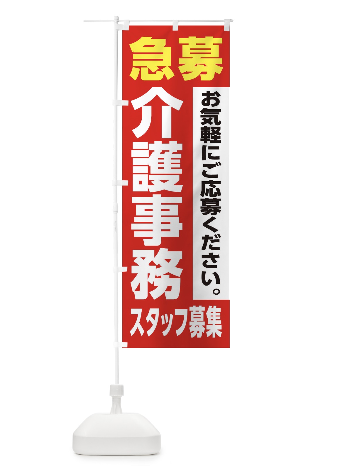のぼり 介護事務スタッフ募集 のぼり旗 XJ85(デザイン【A】)