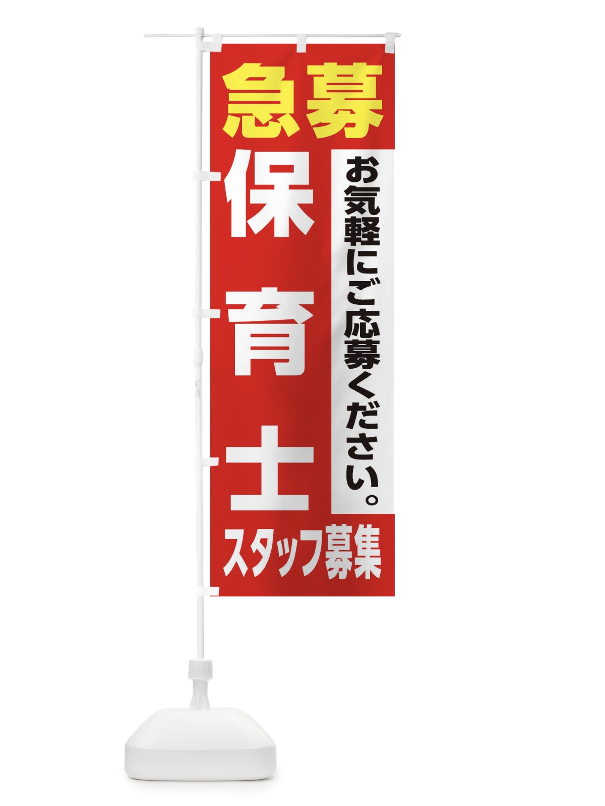 のぼり 保育士スタッフ募集 のぼり旗 XJ86(デザイン【A】)