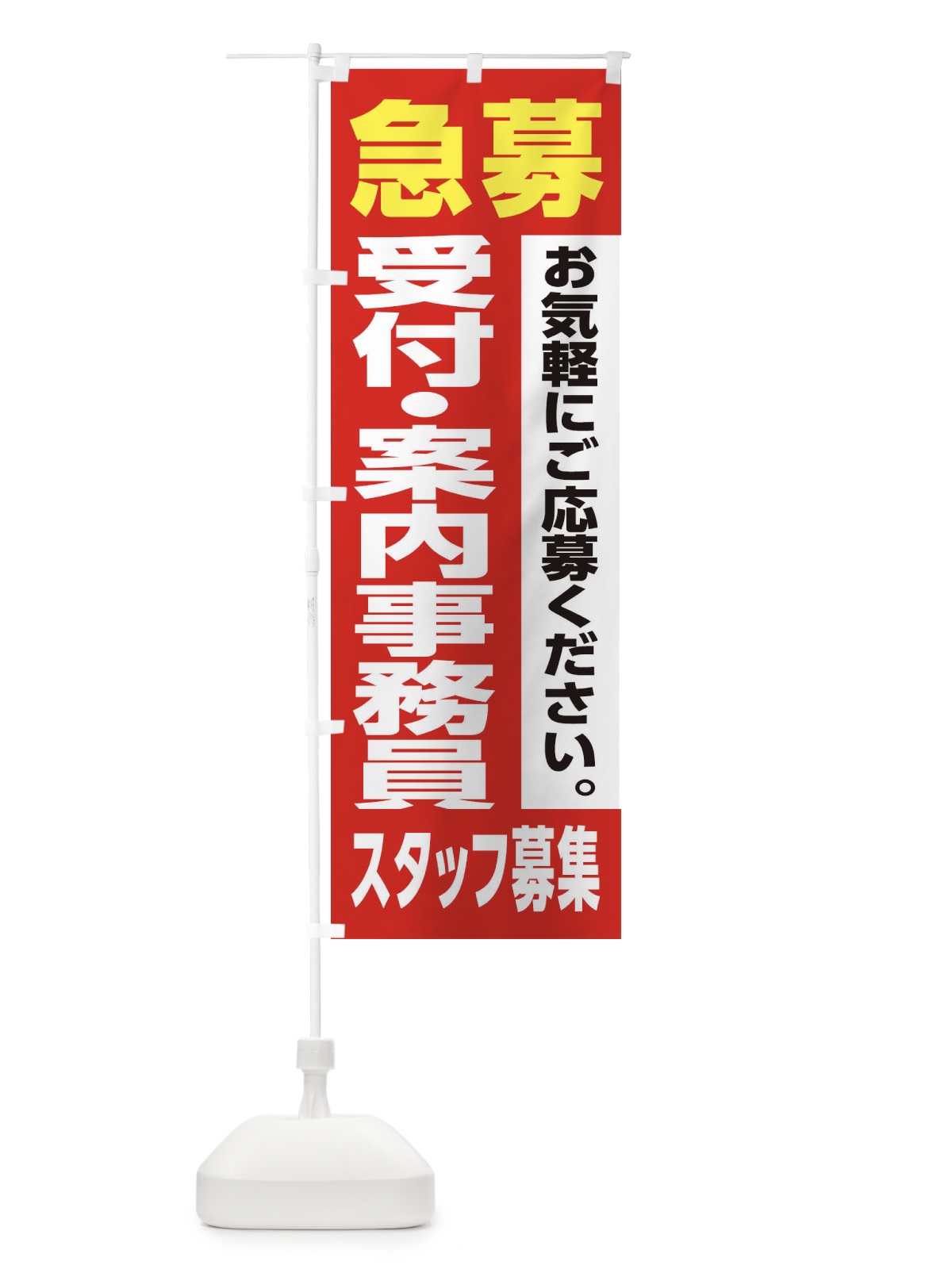 のぼり 受付・案内事務員スタッフ募集 のぼり旗 XJ89(デザイン【A】)