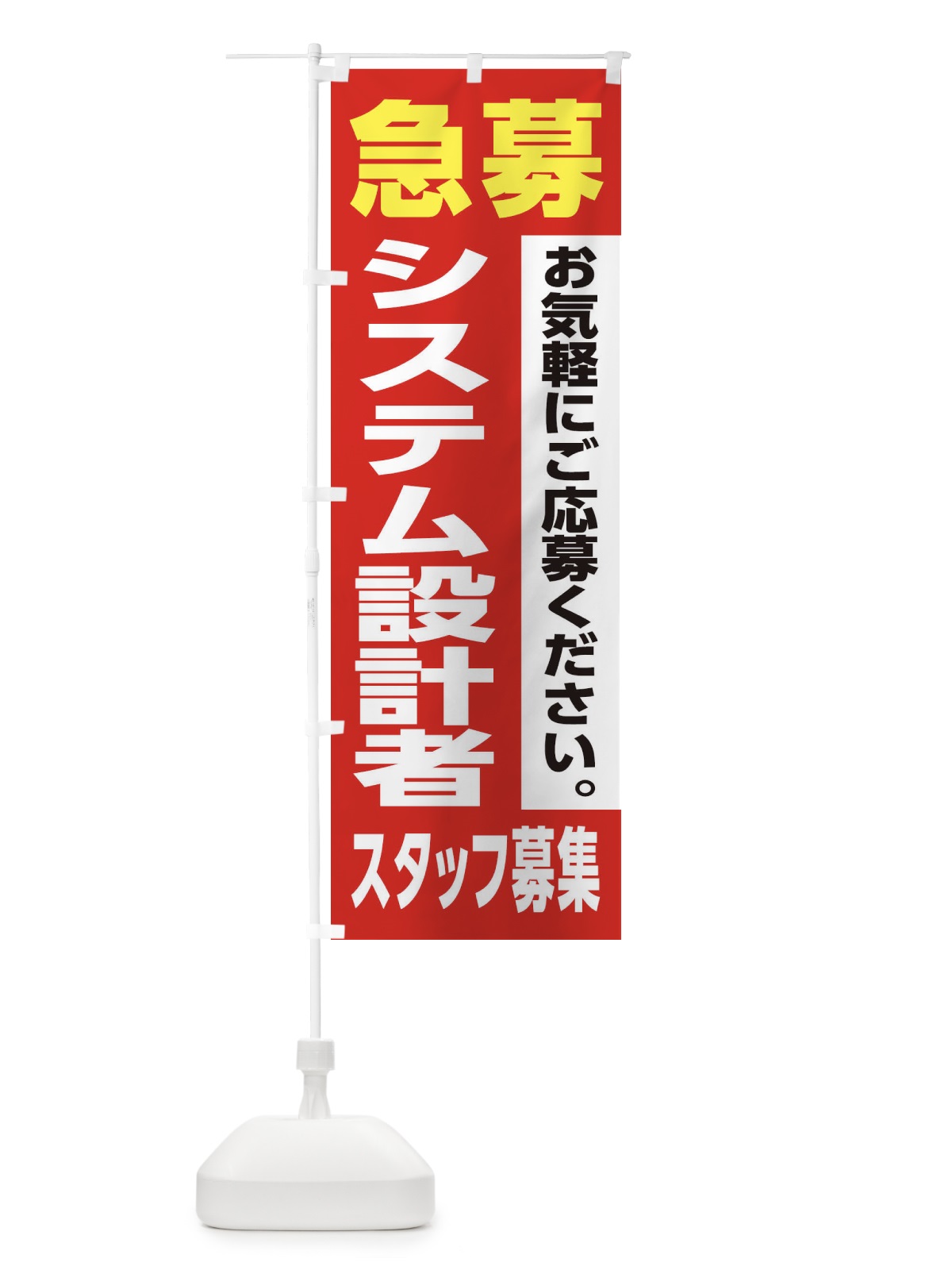 のぼり システム設計者スタッフ募集 のぼり旗 XJ8Y(デザイン【A】)