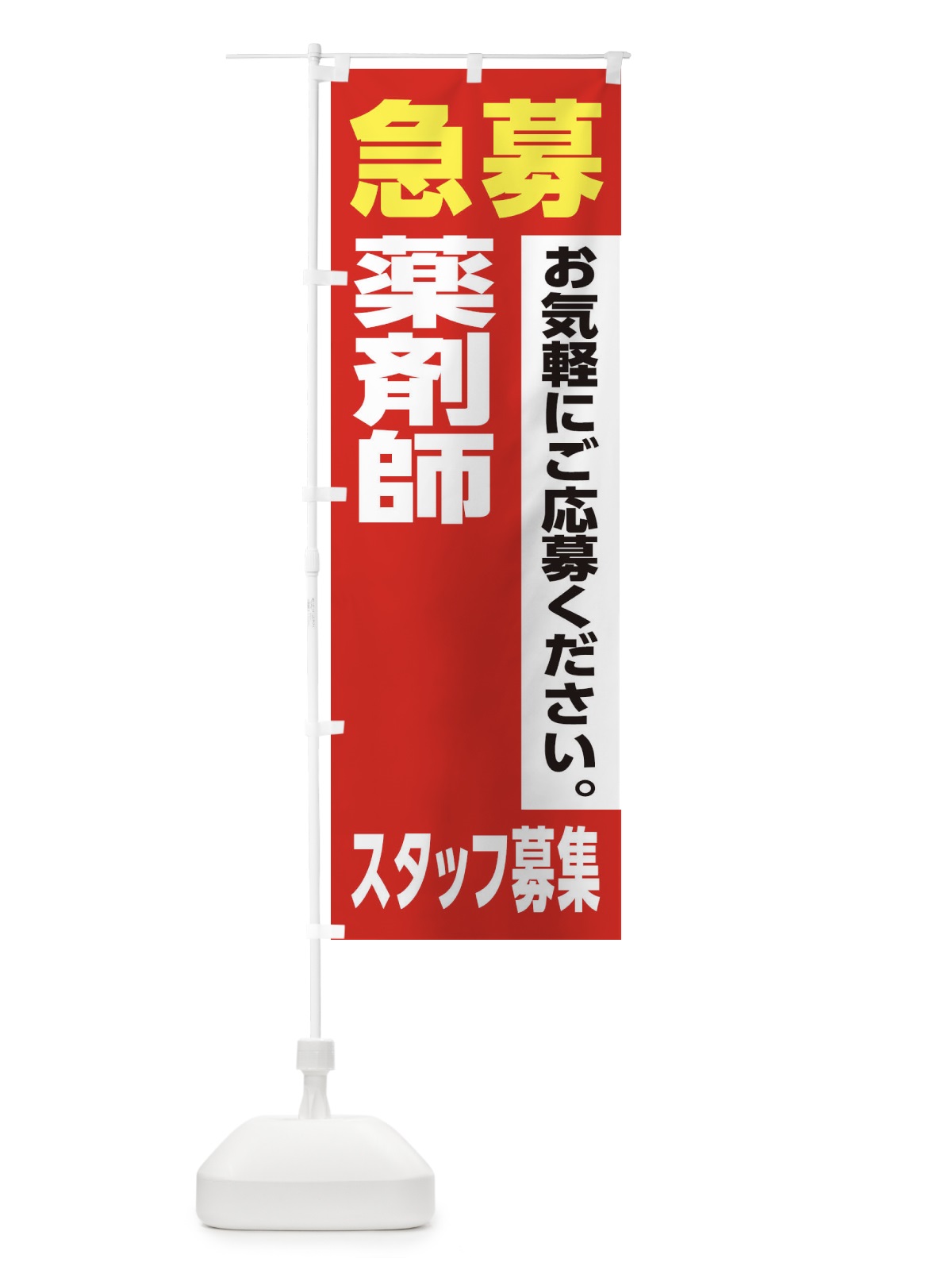 のぼり 薬剤師スタッフ募集 のぼり旗 XJ93(デザイン【A】)