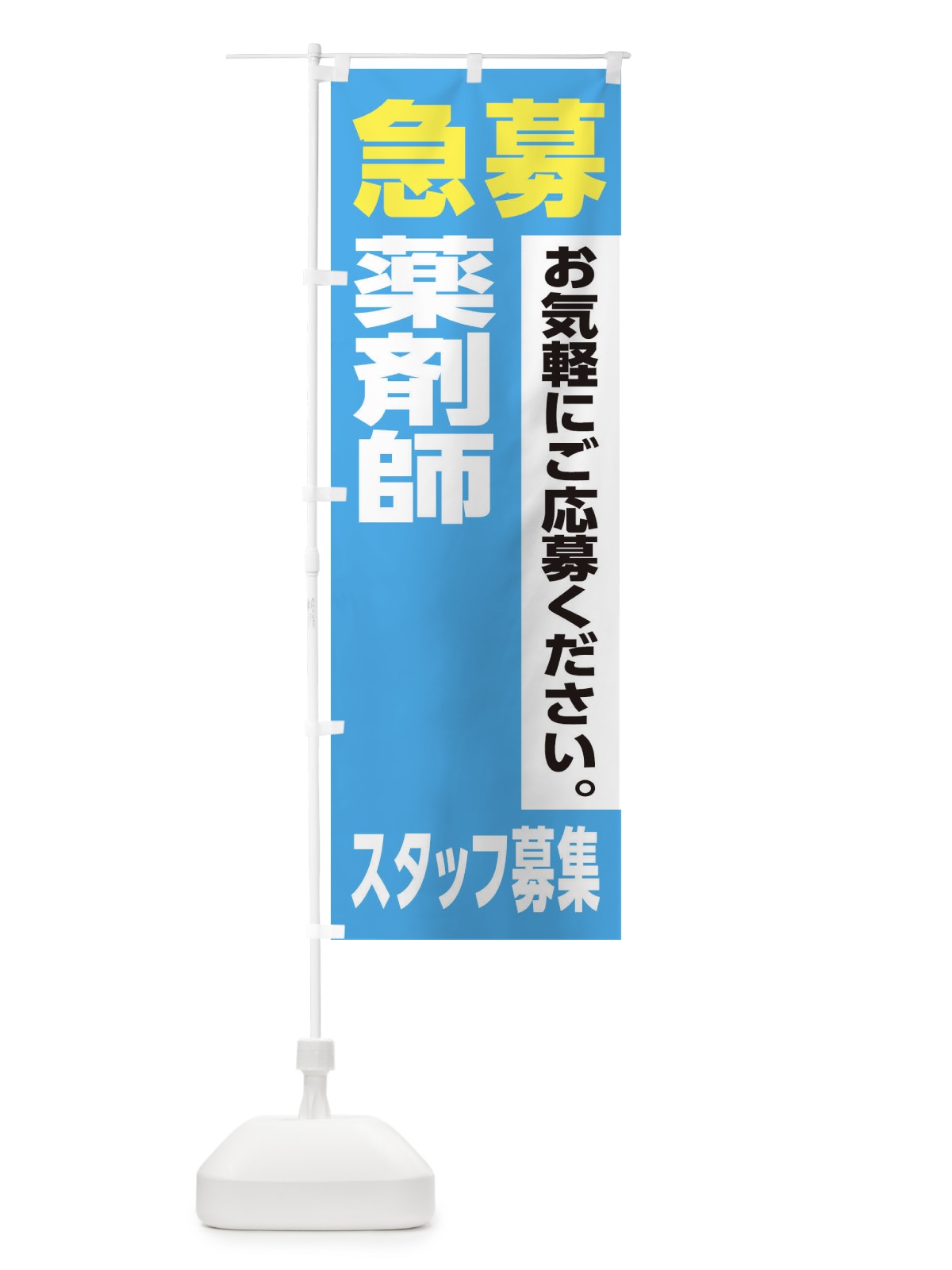 のぼり 薬剤師スタッフ募集 のぼり旗 XJ93(デザイン【B】)