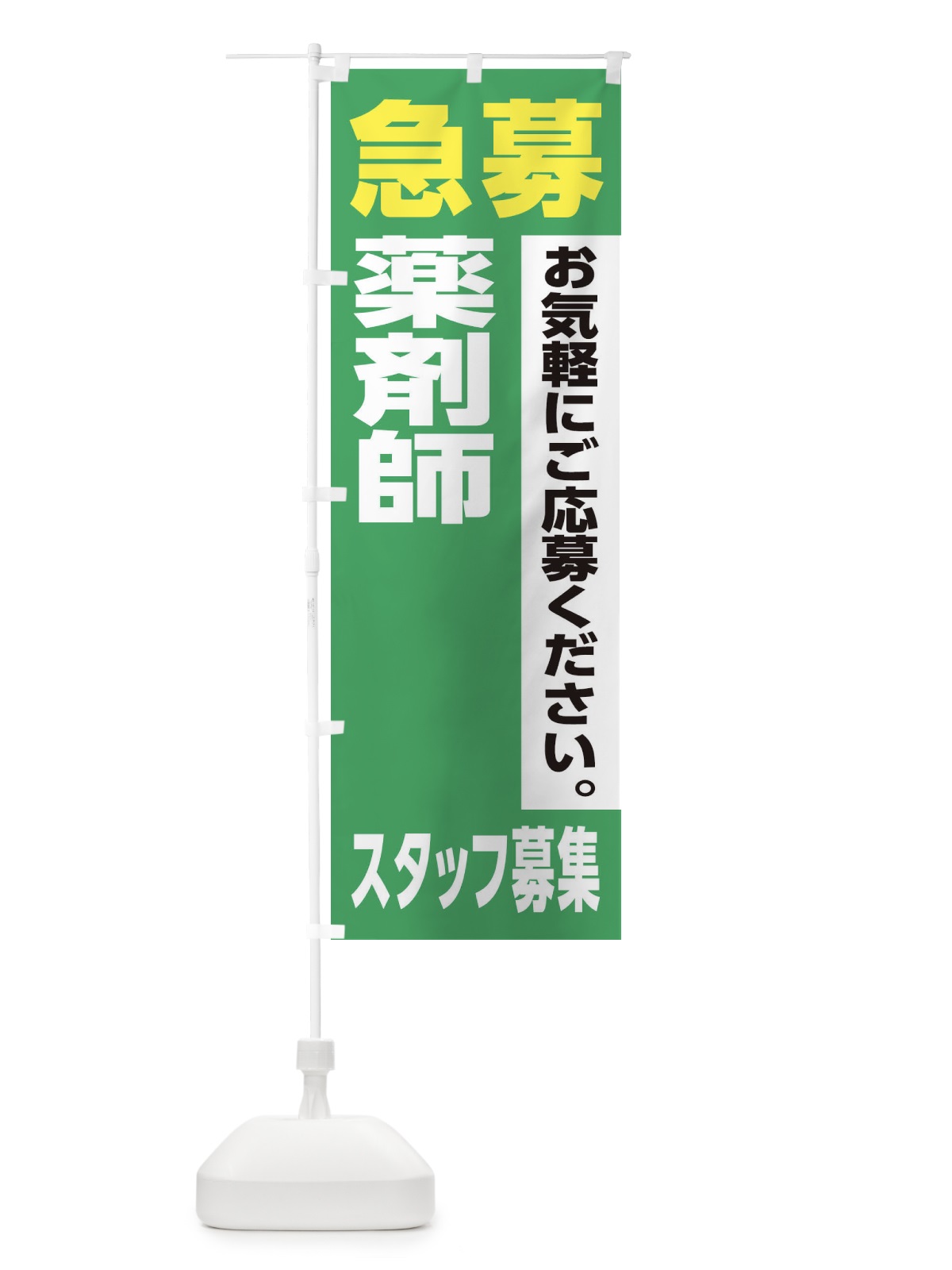 のぼり 薬剤師スタッフ募集 のぼり旗 XJ93(デザイン【C】)