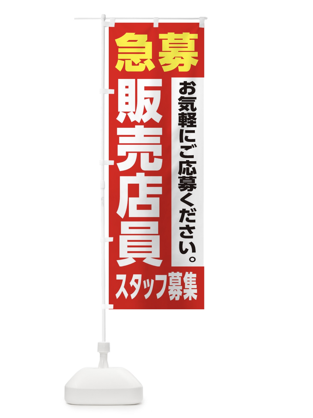 のぼり 販売店員スタッフ募集 のぼり旗 XJ95(デザイン【A】)