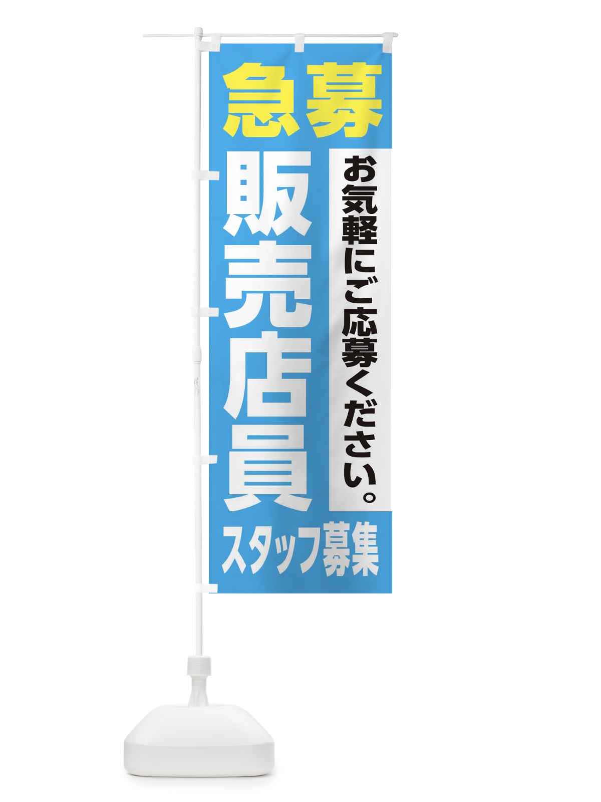 のぼり 販売店員スタッフ募集 のぼり旗 XJ95(デザイン【B】)