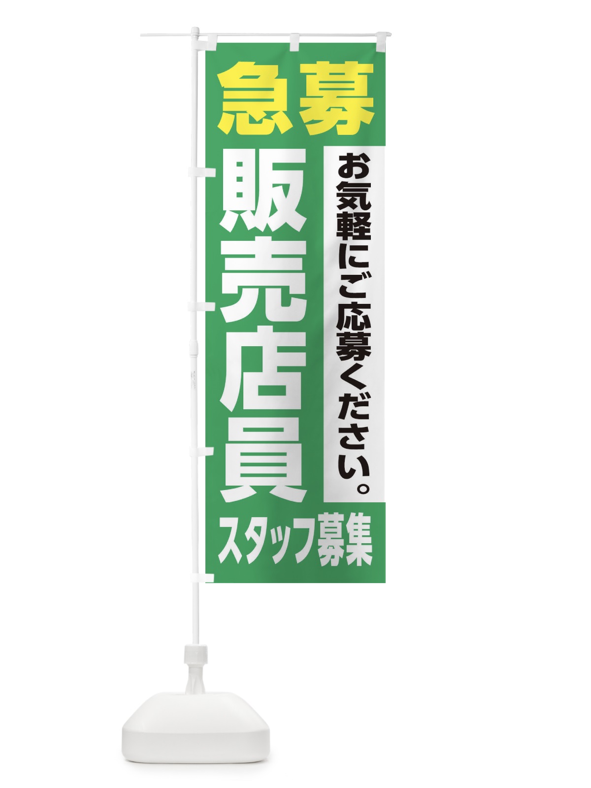 のぼり 販売店員スタッフ募集 のぼり旗 XJ95(デザイン【C】)