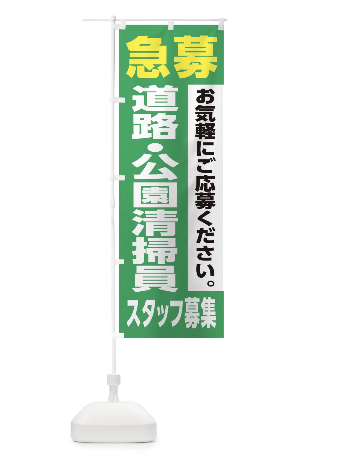 のぼり 道路・公園清掃員スタッフ募集 のぼり旗 XJ96(デザイン【C】)