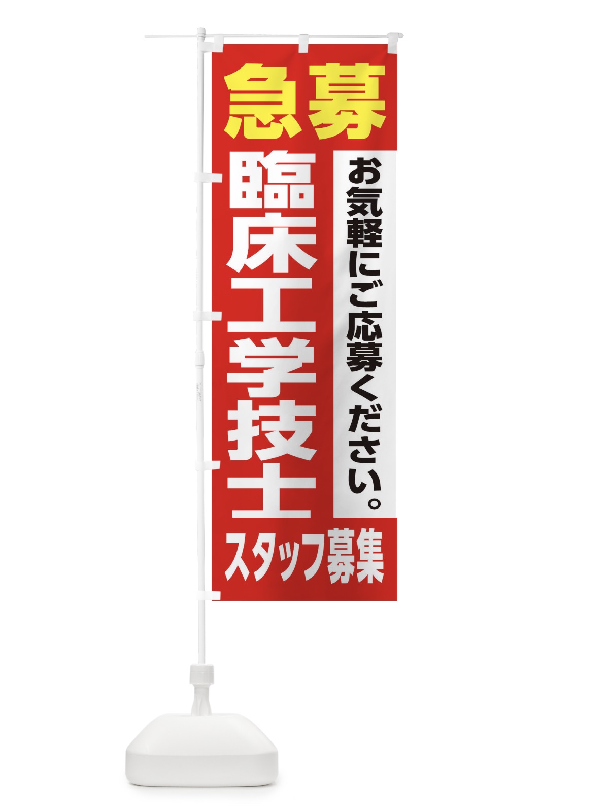のぼり 臨床工学技士スタッフ募集 のぼり旗 XJ97(デザイン【A】)