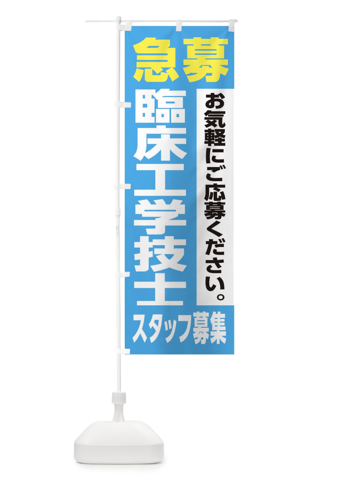 のぼり 臨床工学技士スタッフ募集 のぼり旗 XJ97(デザイン【B】)