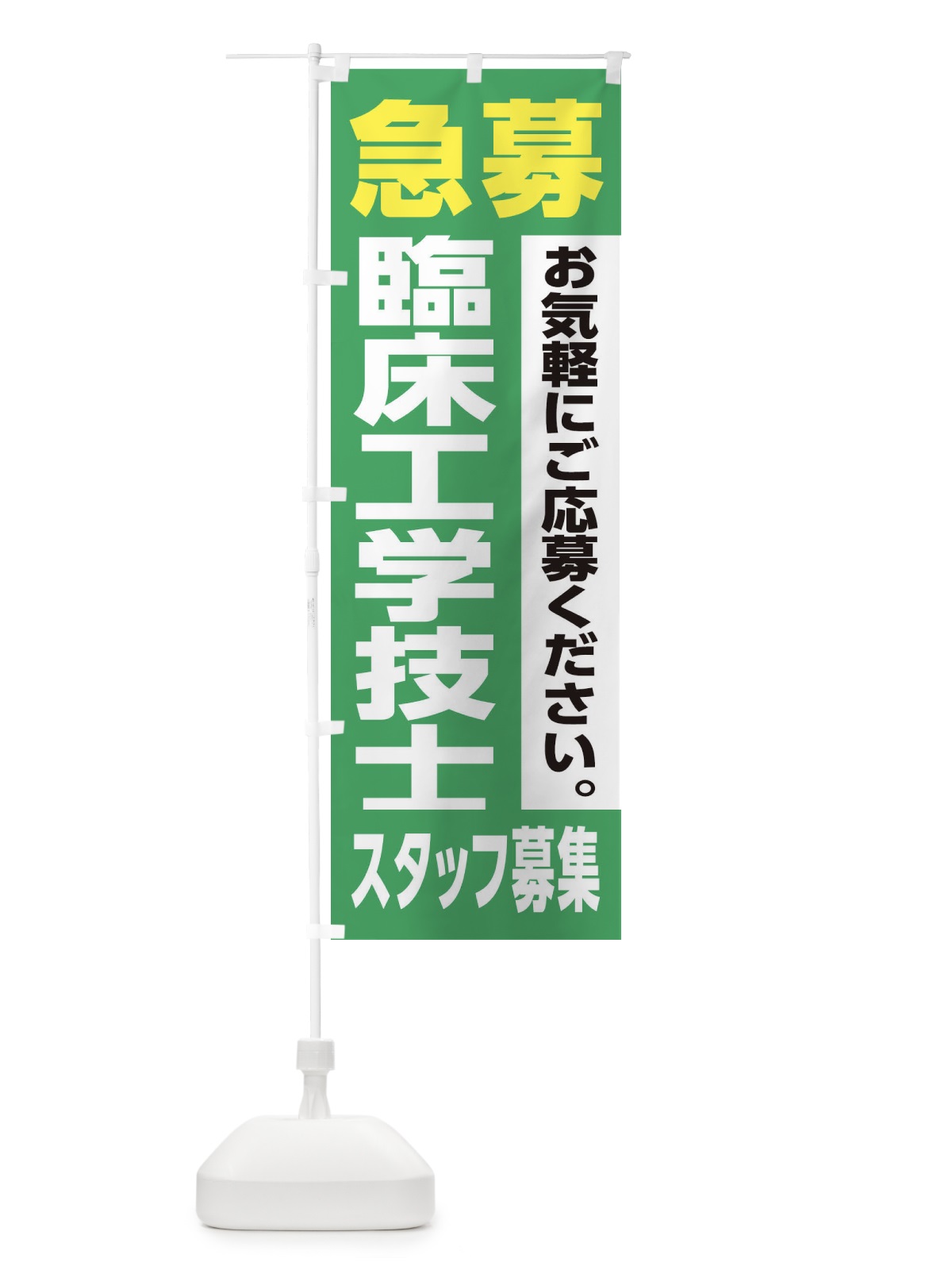 のぼり 臨床工学技士スタッフ募集 のぼり旗 XJ97(デザイン【C】)