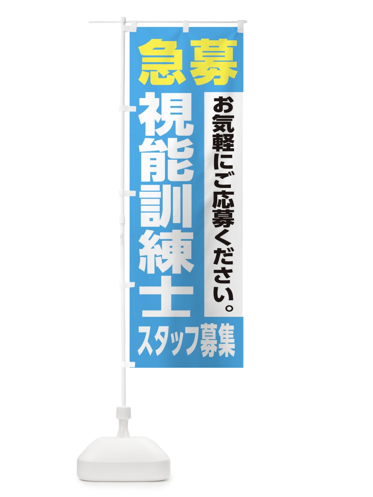のぼり 視能訓練士スタッフ募集 のぼり旗 XJ9F(デザイン【B】)
