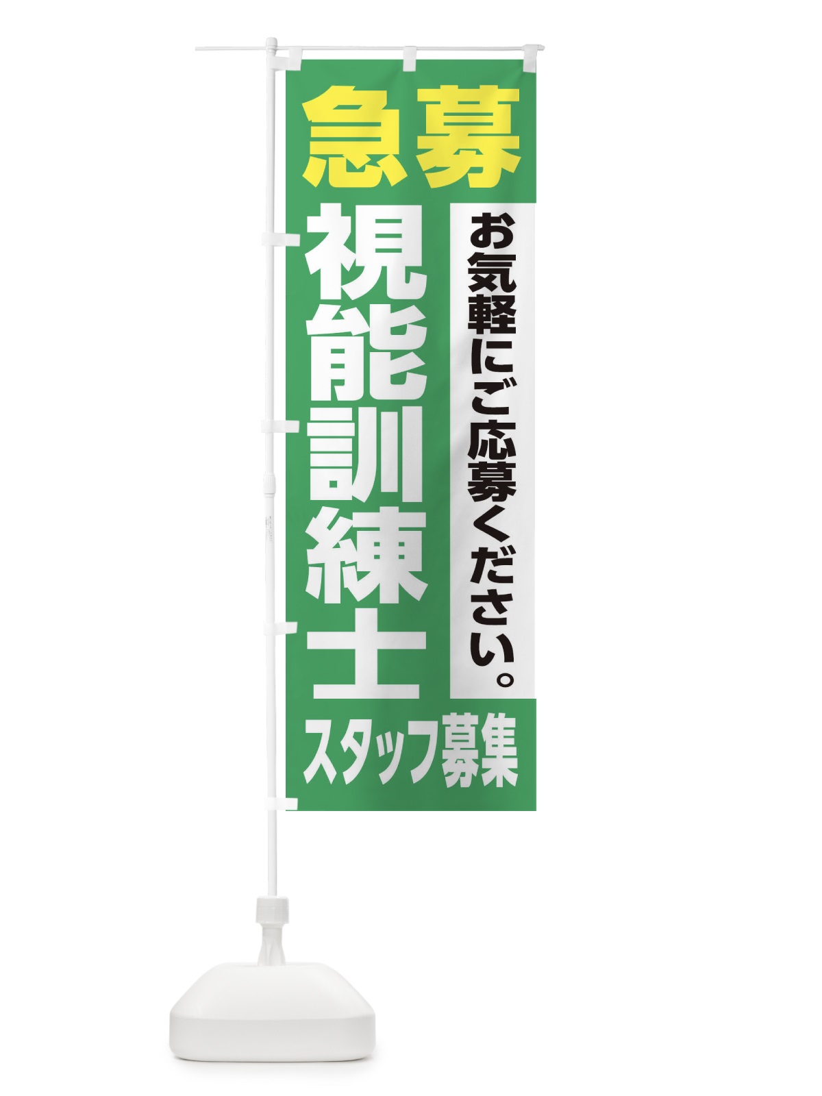 のぼり 視能訓練士スタッフ募集 のぼり旗 XJ9F(デザイン【C】)
