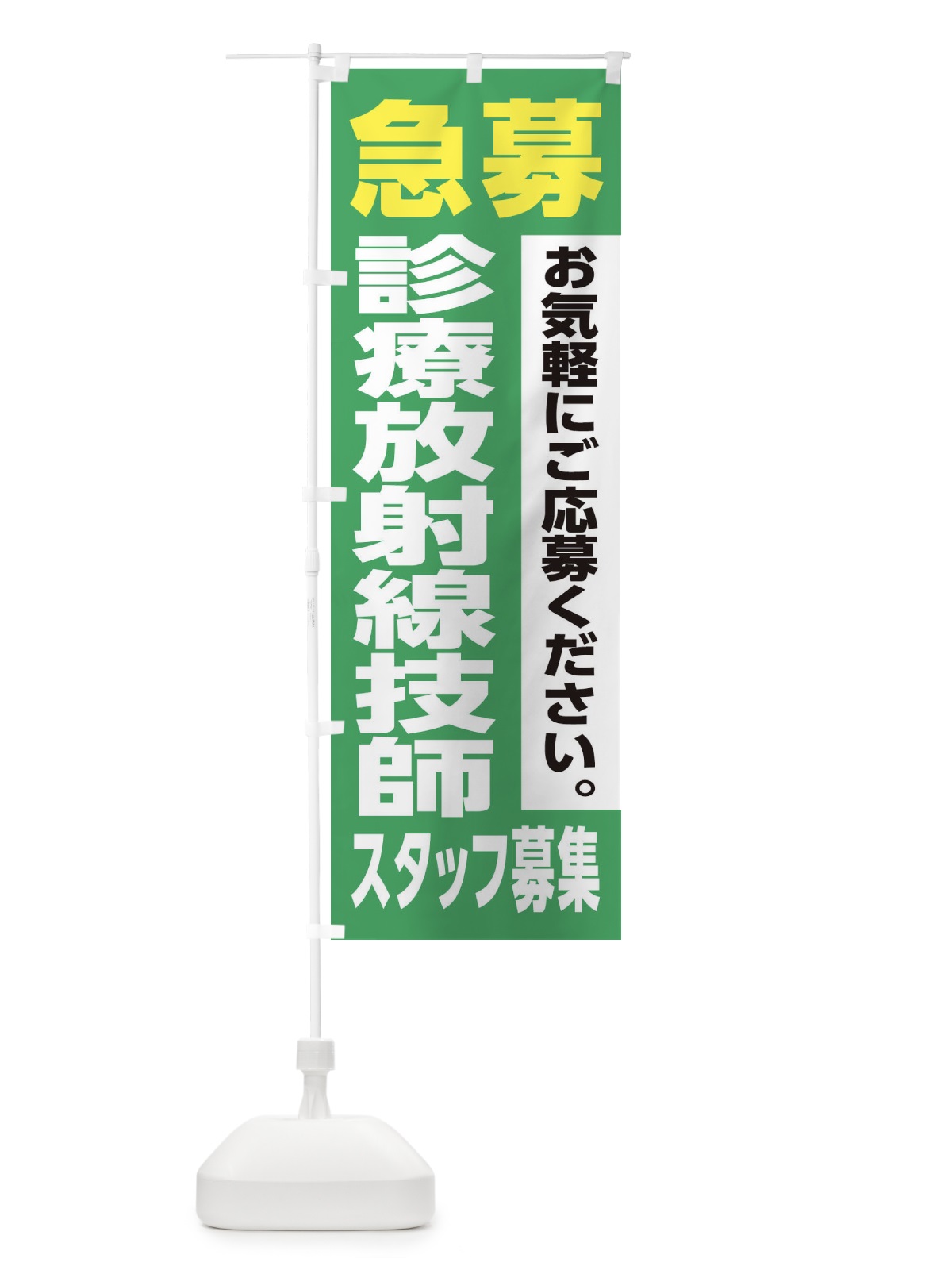 のぼり 診療放射線技師スタッフ募集 のぼり旗 XJ9G(デザイン【C】)