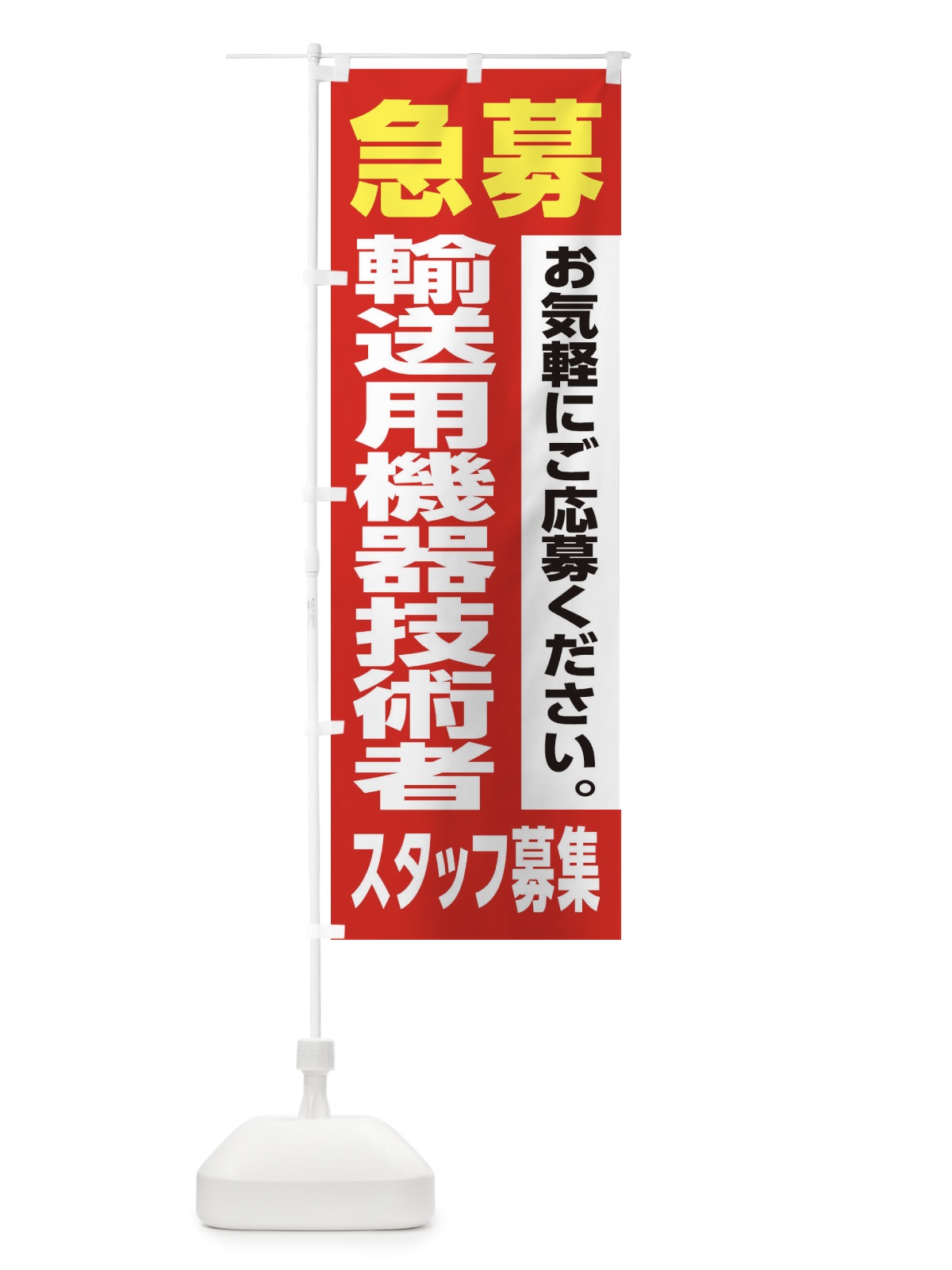 のぼり 輸送用機器技術者スタッフ募集 のぼり旗 XJ9H(デザイン【A】)