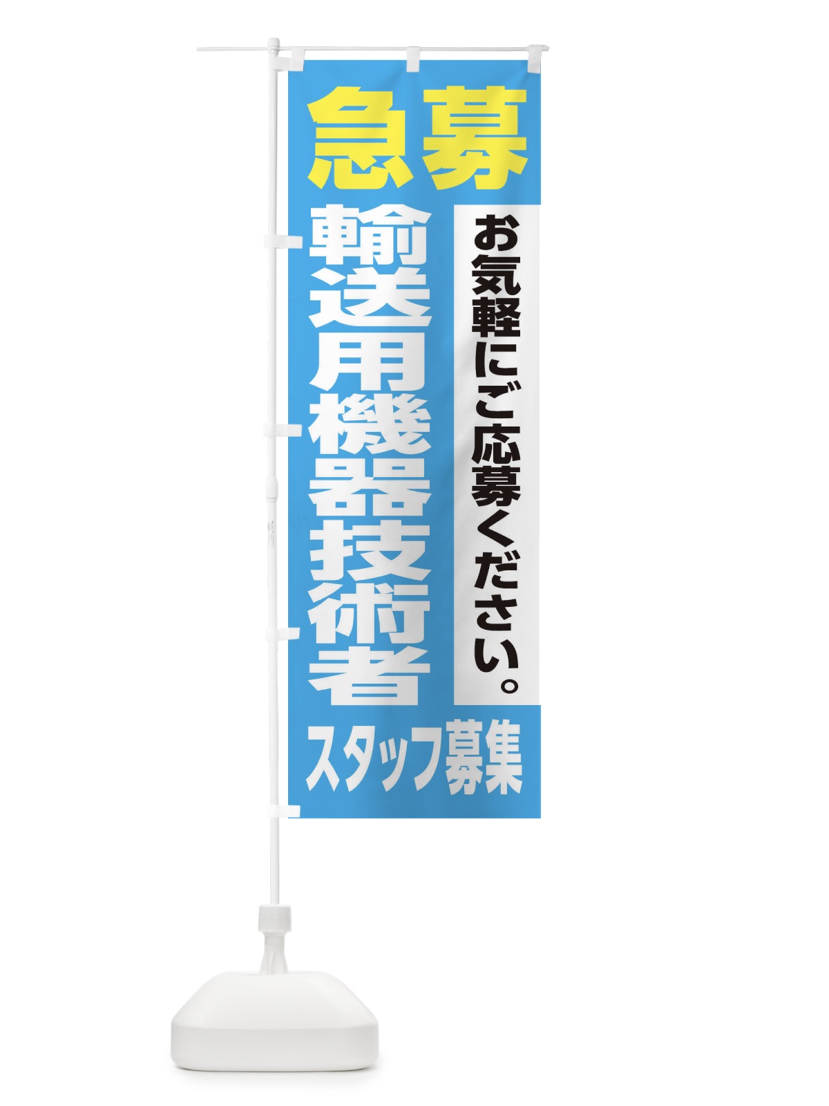 のぼり 輸送用機器技術者スタッフ募集 のぼり旗 XJ9H(デザイン【B】)