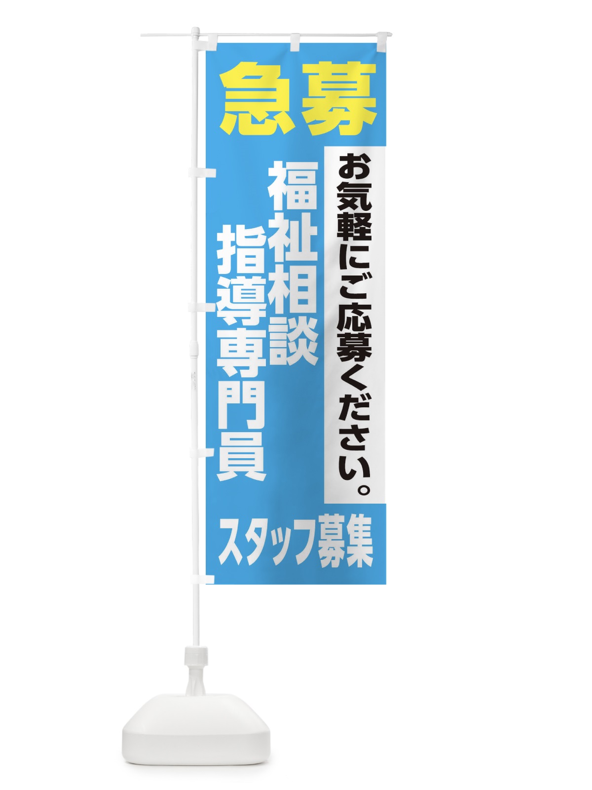 のぼり 福祉相談指導専門員スタッフ募集 のぼり旗 XJ9K(デザイン【B】)