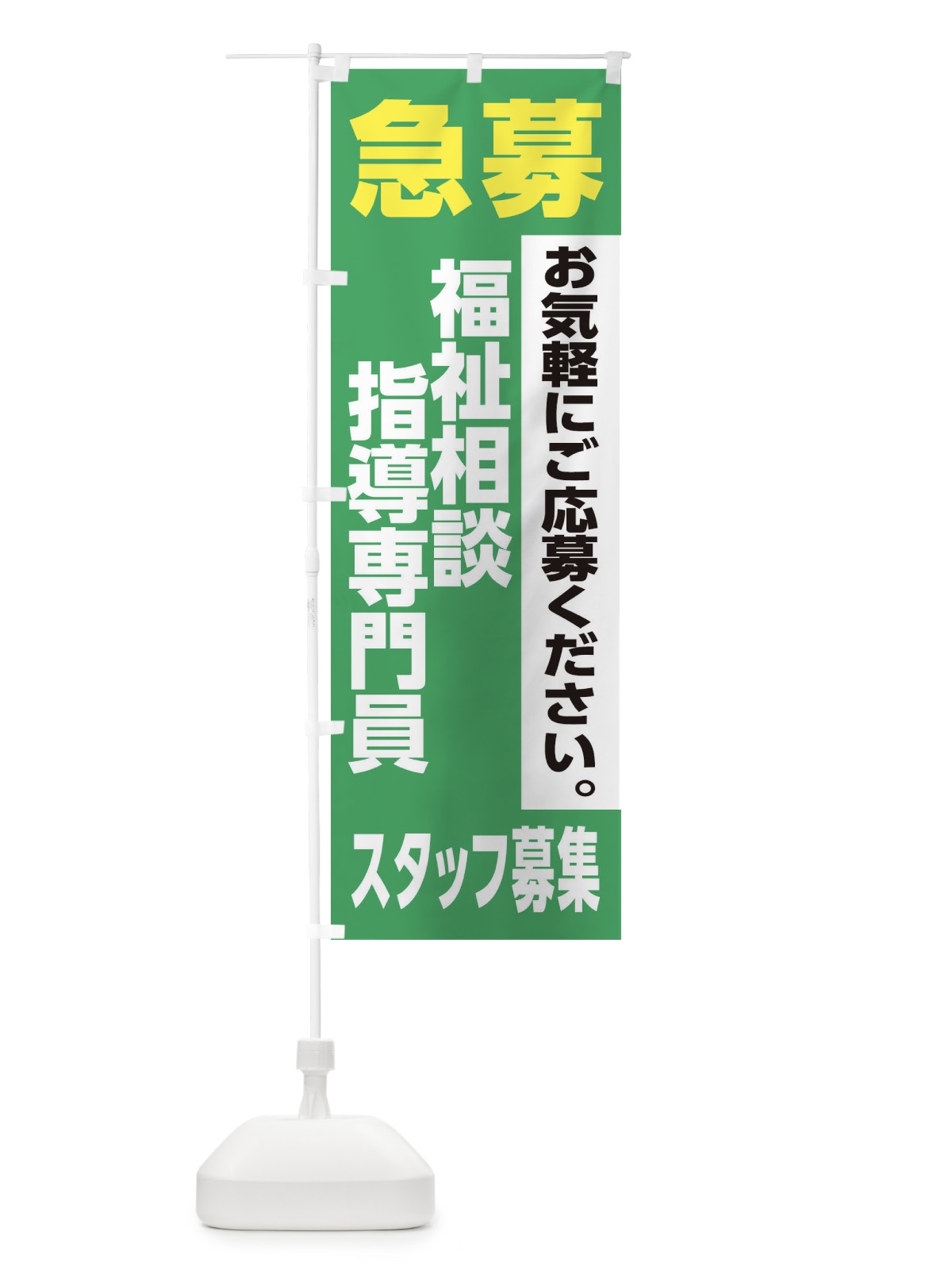 のぼり 福祉相談指導専門員スタッフ募集 のぼり旗 XJ9K(デザイン【C】)