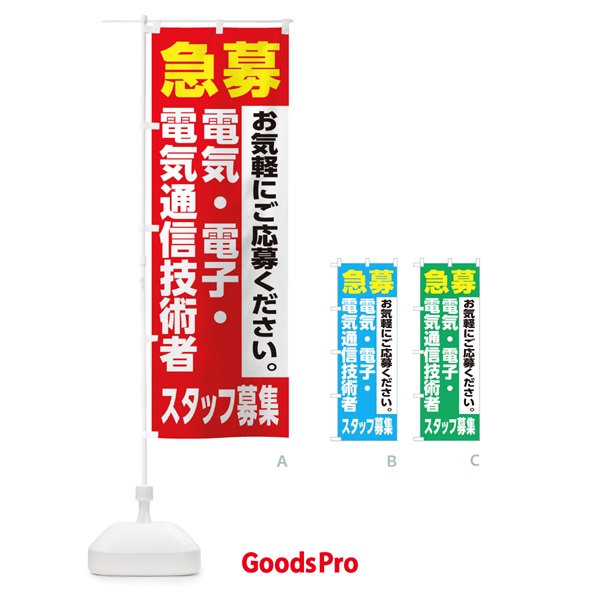 のぼり 電気・電子・電気通信技術者スタッフ募集 のぼり旗 XJ9P