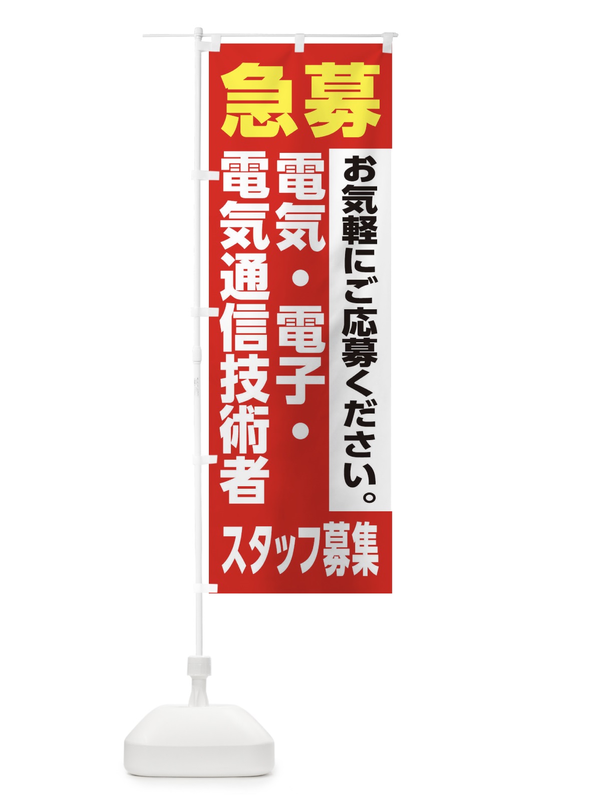のぼり 電気・電子・電気通信技術者スタッフ募集 のぼり旗 XJ9P(デザイン【A】)