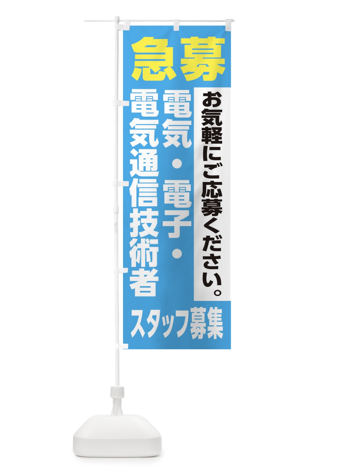 のぼり 電気・電子・電気通信技術者スタッフ募集 のぼり旗 XJ9P(デザイン【B】)