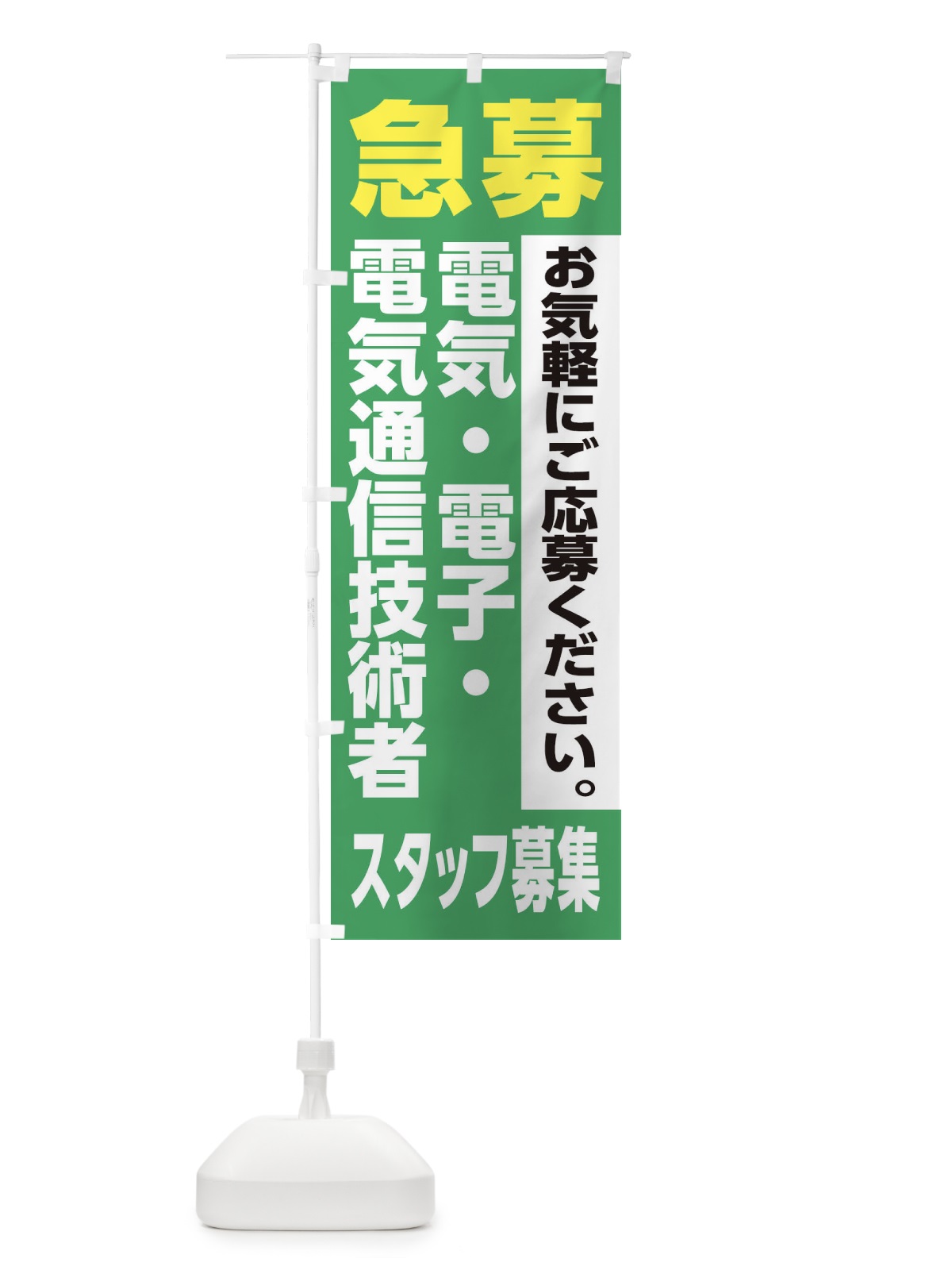 のぼり 電気・電子・電気通信技術者スタッフ募集 のぼり旗 XJ9P(デザイン【C】)