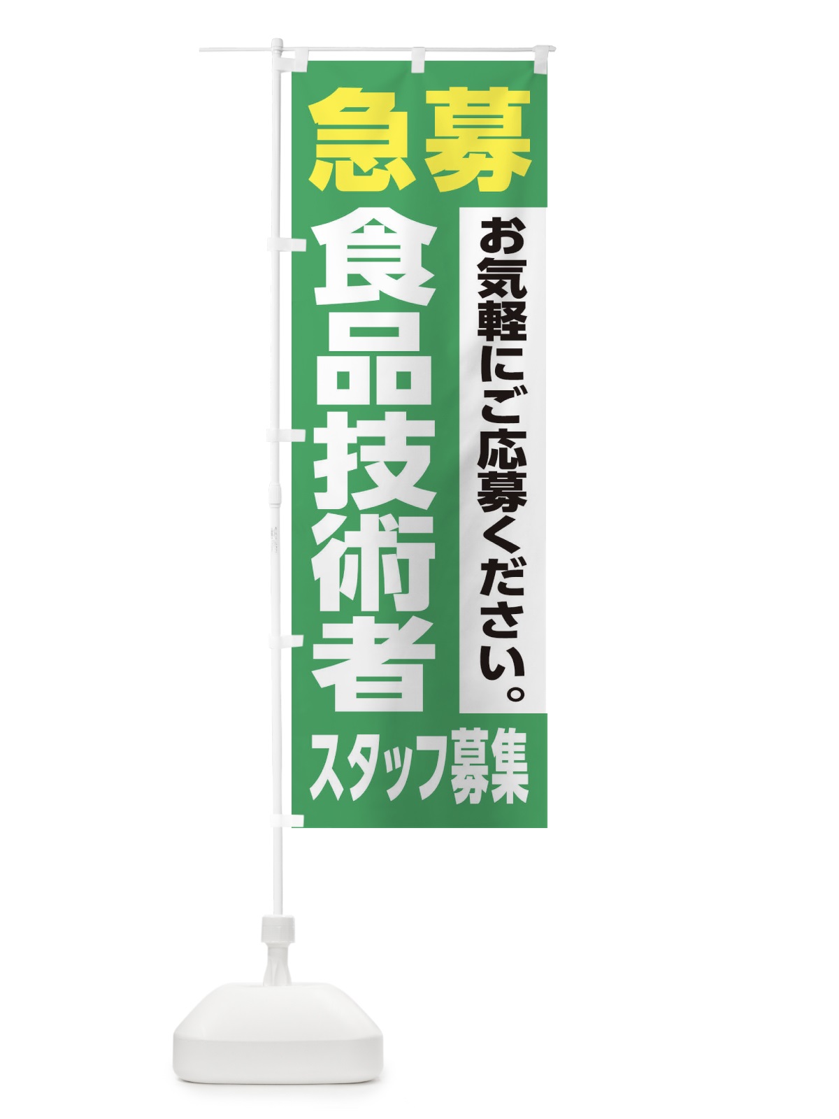 のぼり 食品技術者スタッフ募集 のぼり旗 XJ9S(デザイン【C】)