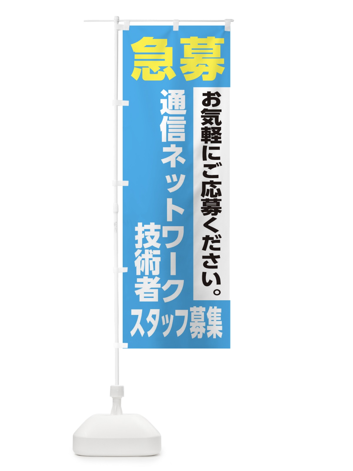 のぼり 通信ネットワーク技術者スタッフ募集 のぼり旗 XJ9W(デザイン【B】)