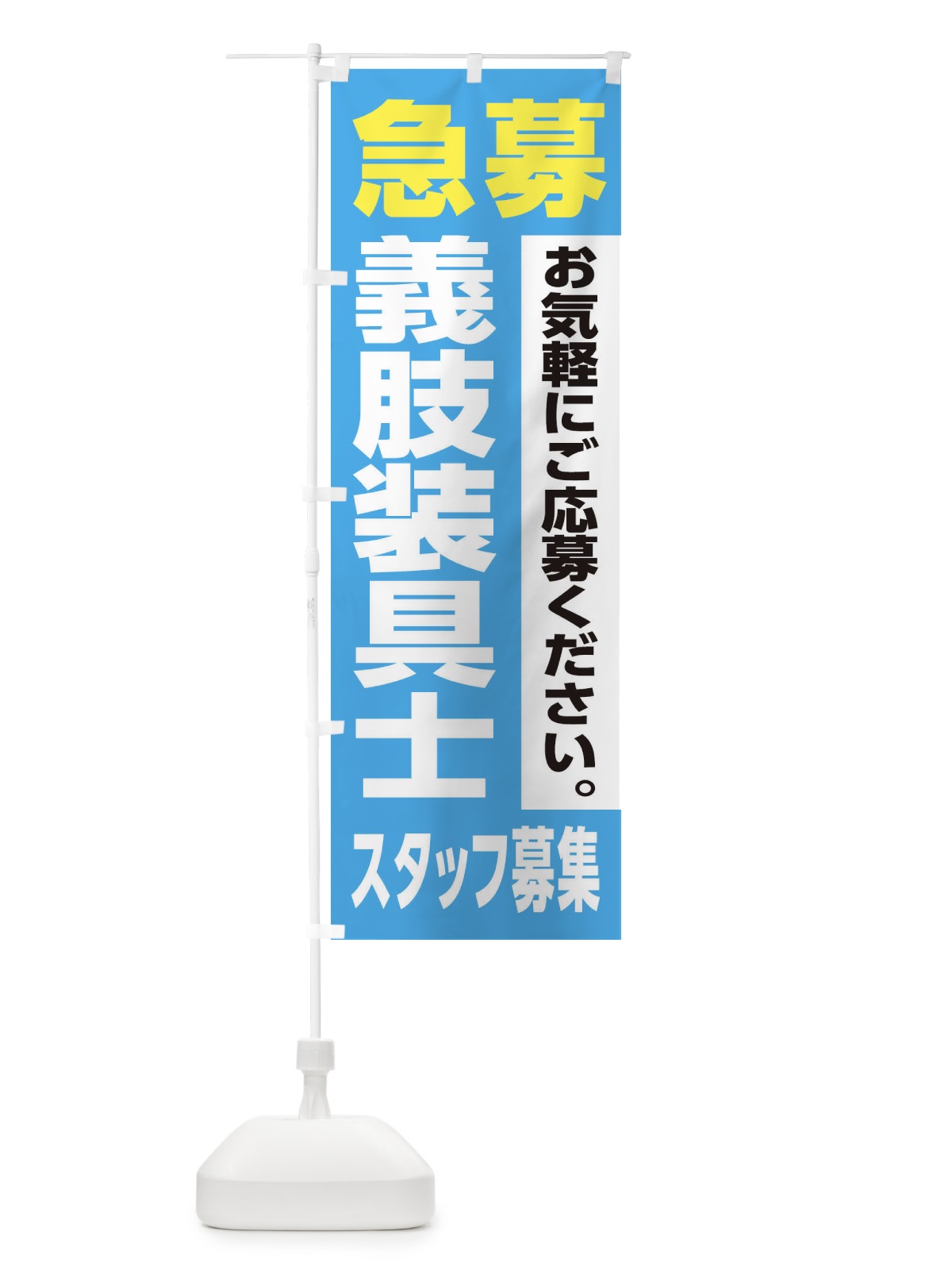 のぼり 義肢装具士スタッフ募集 のぼり旗 XJ9Y(デザイン【B】)