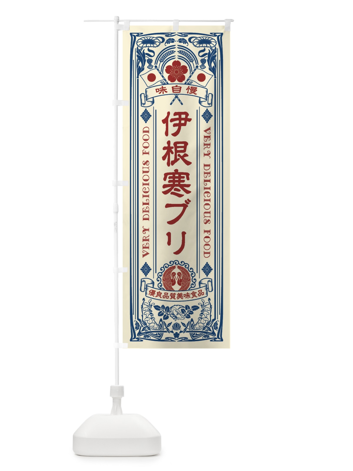のぼり 伊根寒ブリ・レトロ風 のぼり旗 XJAW(デザイン【A】)