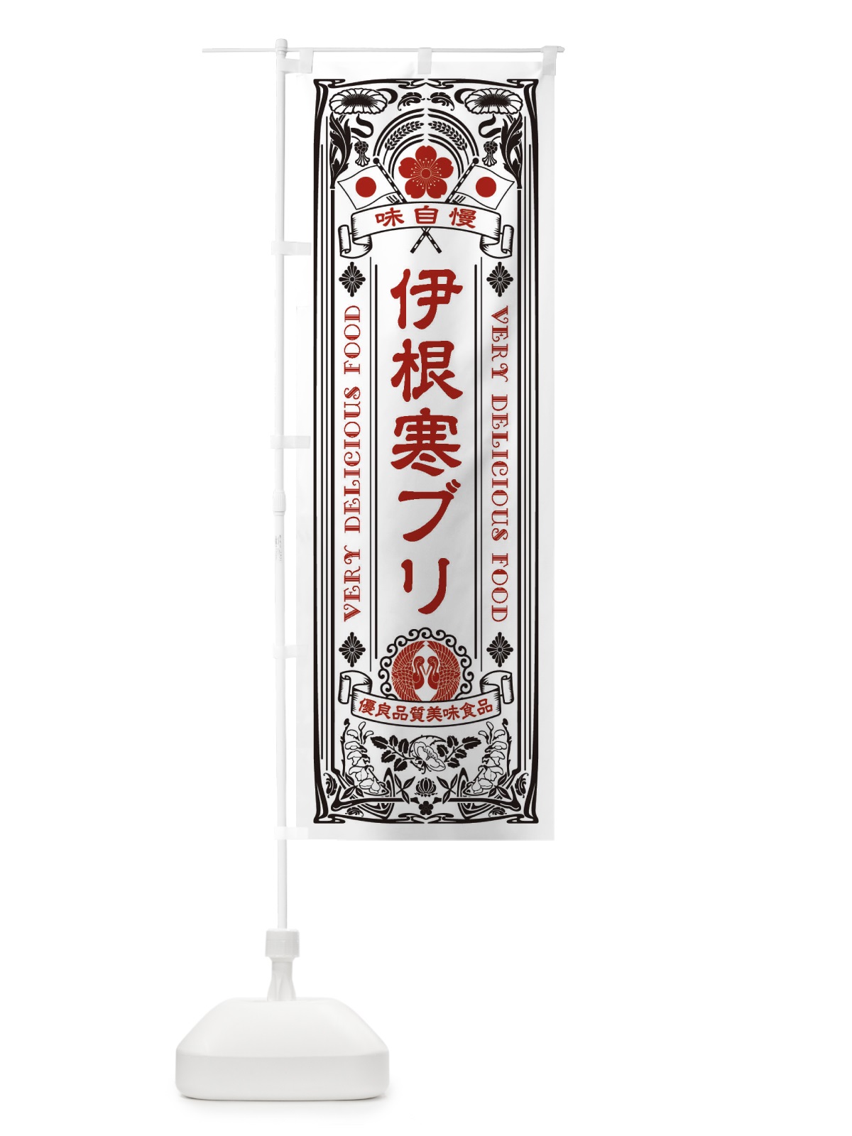 のぼり 伊根寒ブリ・レトロ風 のぼり旗 XJAW(デザイン【B】)