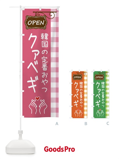 のぼり クァベギ・韓国トレンド のぼり旗 XJC0