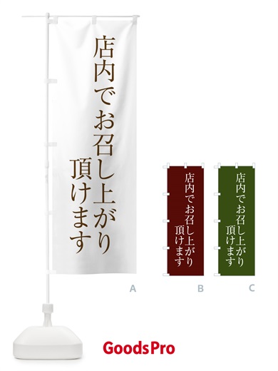 のぼり 店内でお召し上がり頂けます のぼり旗 XJC2