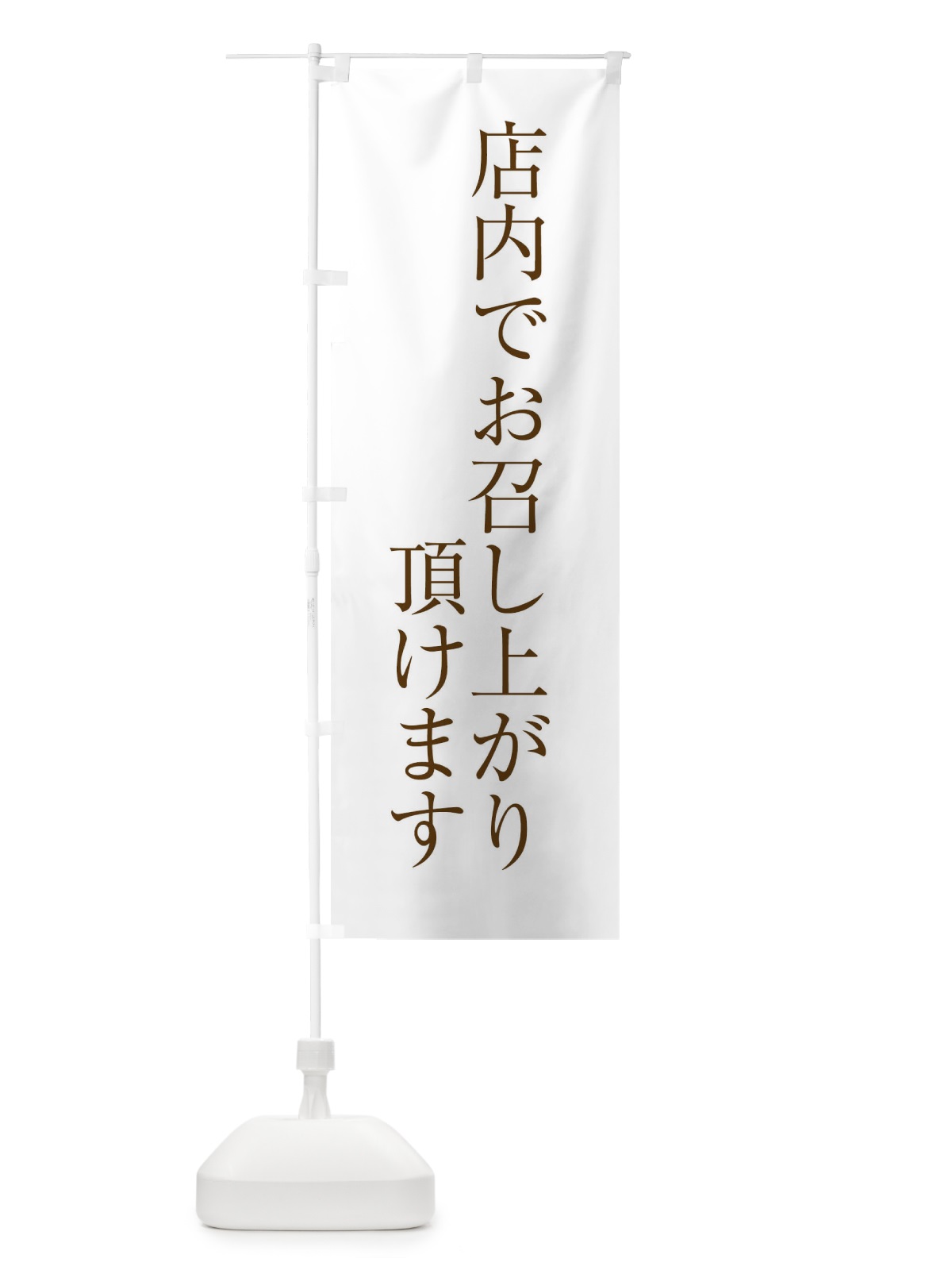 のぼり 店内でお召し上がり頂けます のぼり旗 XJC2(デザイン【A】)