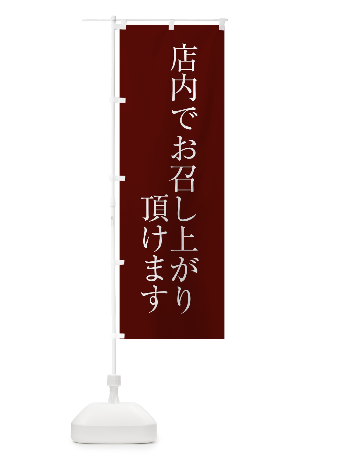 のぼり 店内でお召し上がり頂けます のぼり旗 XJC2(デザイン【B】)