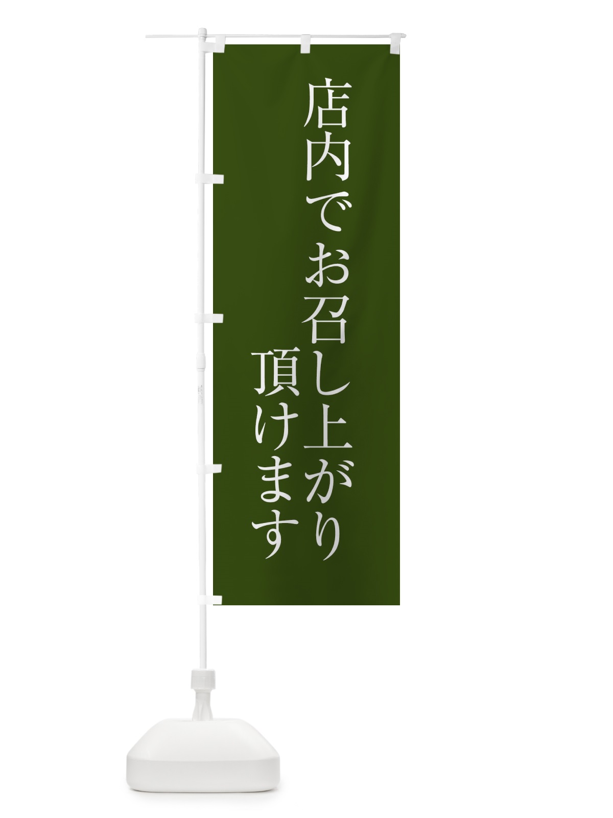 のぼり 店内でお召し上がり頂けます のぼり旗 XJC2(デザイン【C】)