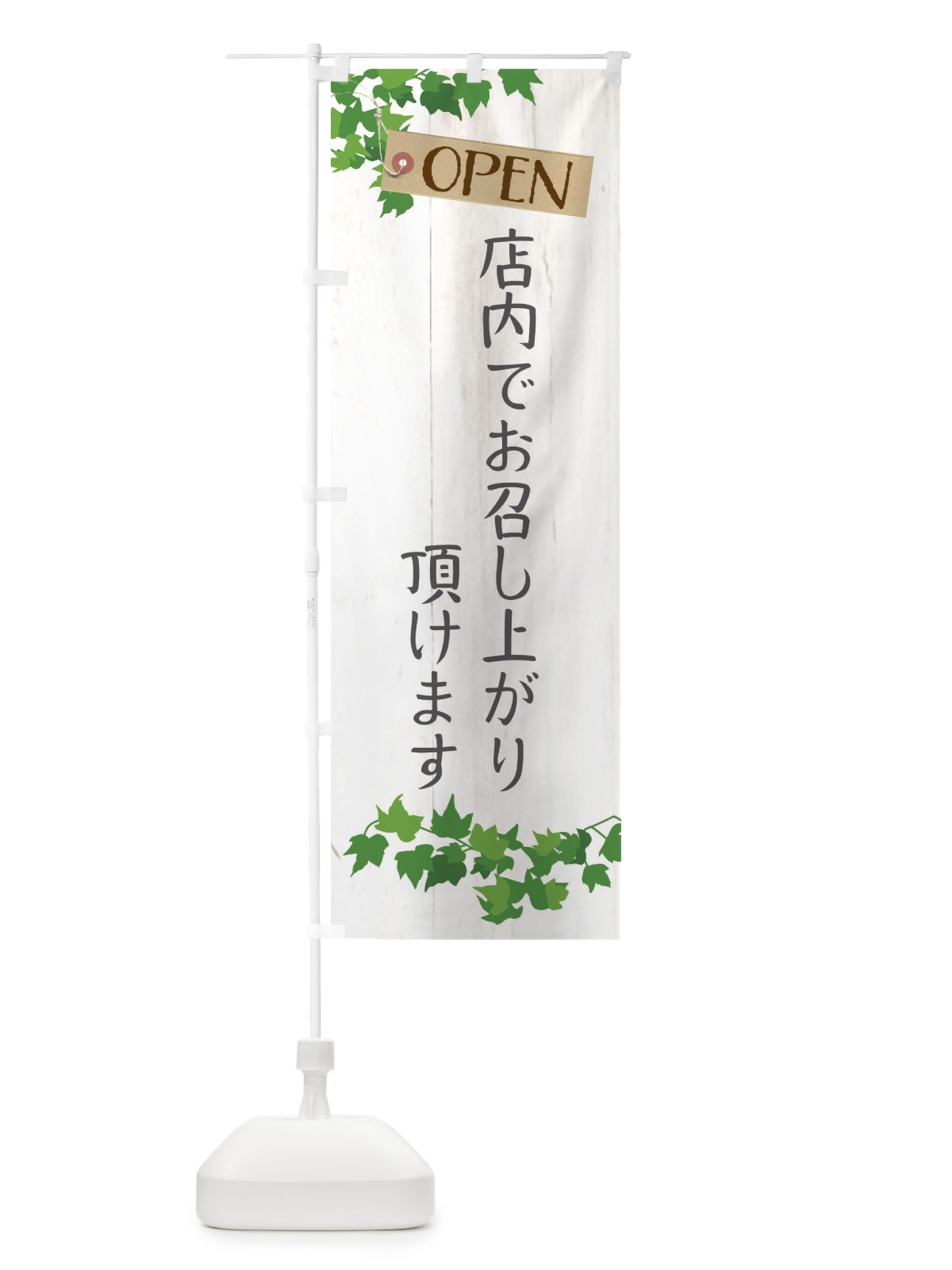 のぼり 店内でお召し上がり頂けます のぼり旗 XJC7(デザイン【A】)