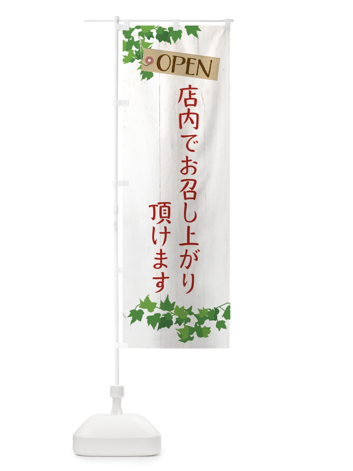 のぼり 店内でお召し上がり頂けます のぼり旗 XJC7(デザイン【B】)