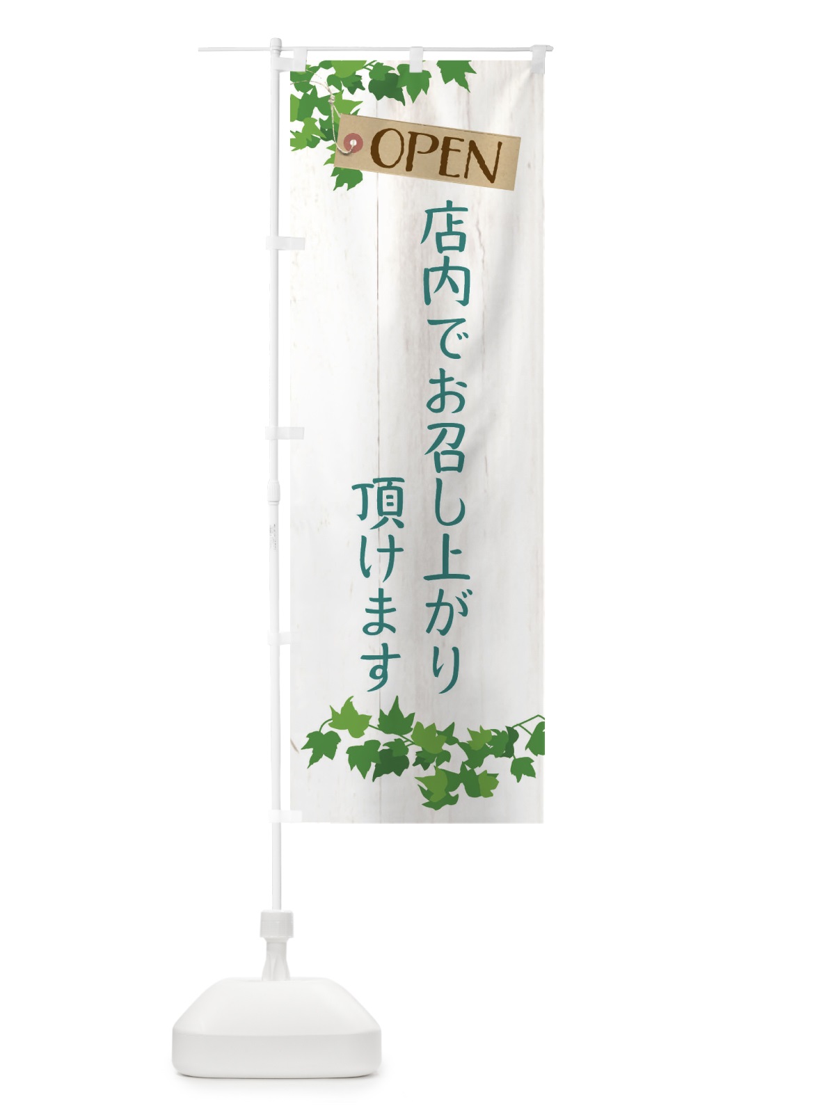 のぼり 店内でお召し上がり頂けます のぼり旗 XJC7(デザイン【C】)
