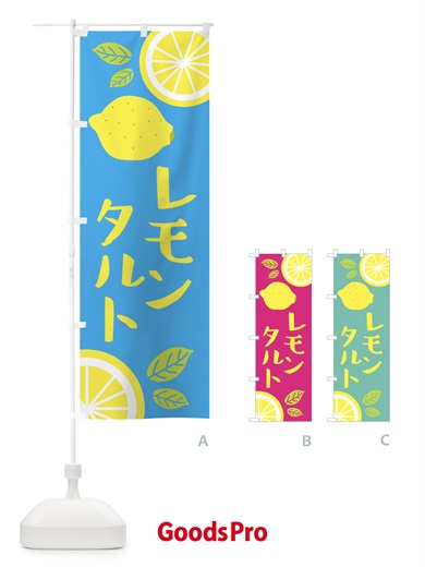 のぼり レモンタルト のぼり旗 XJCA