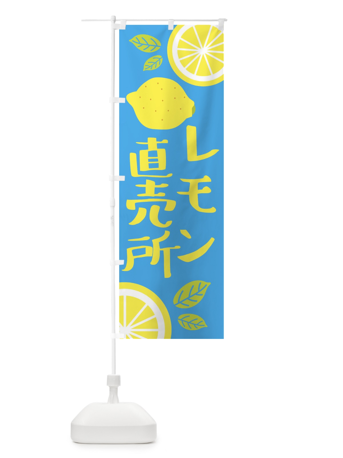 のぼり レモン直売所 のぼり旗 XJCJ(デザイン【A】)
