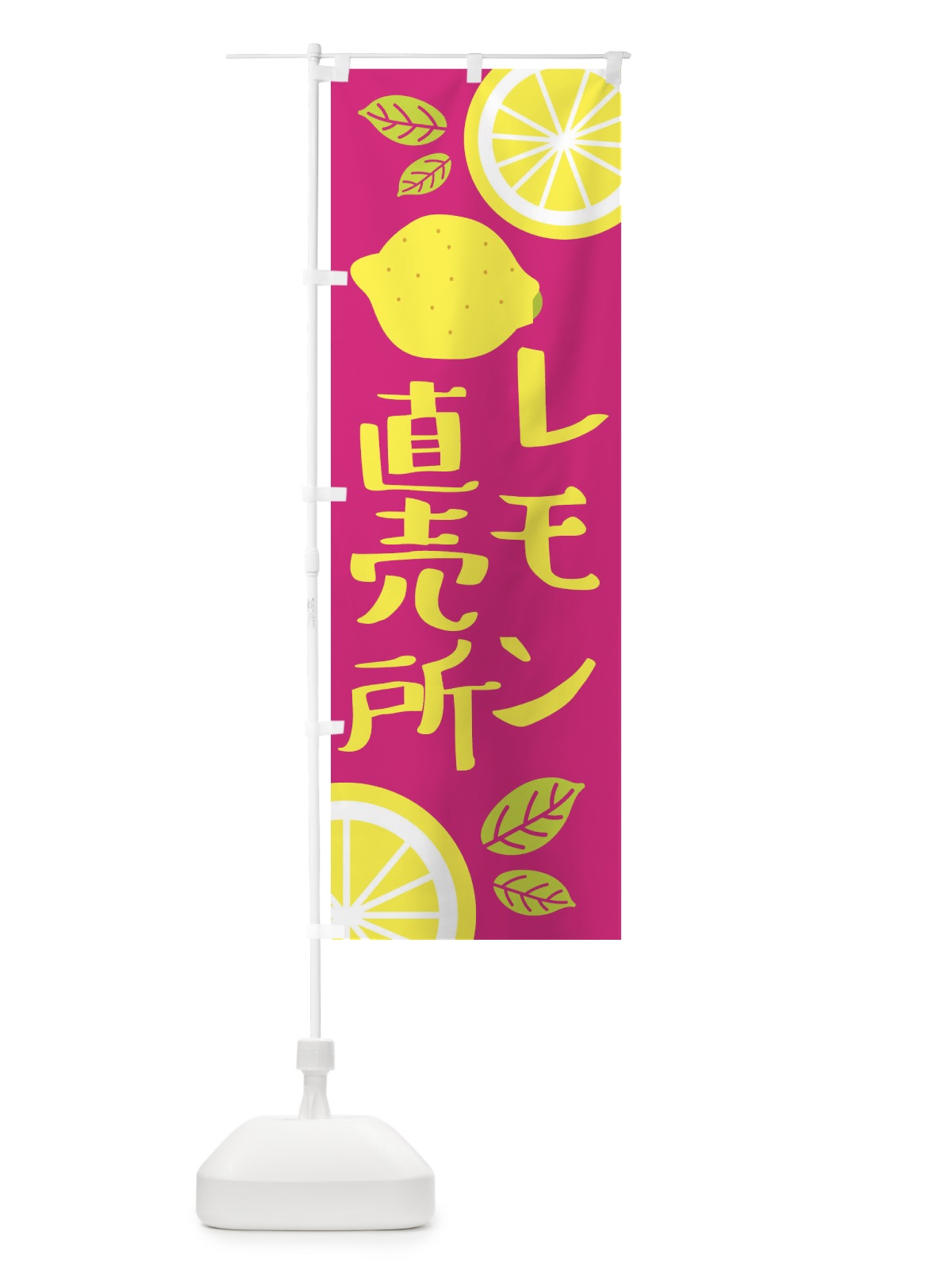 のぼり レモン直売所 のぼり旗 XJCJ(デザイン【B】)