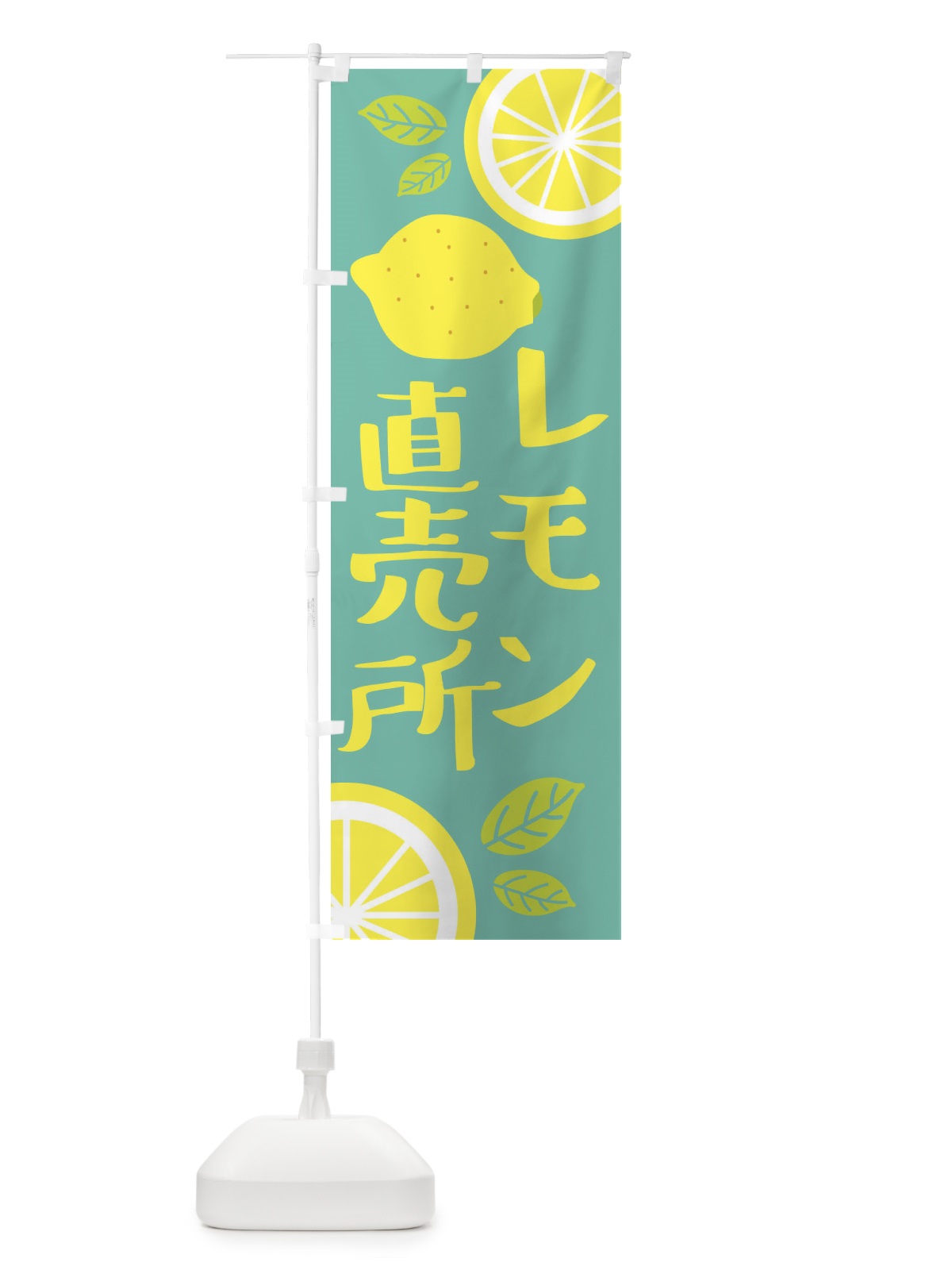 のぼり レモン直売所 のぼり旗 XJCJ(デザイン【C】)