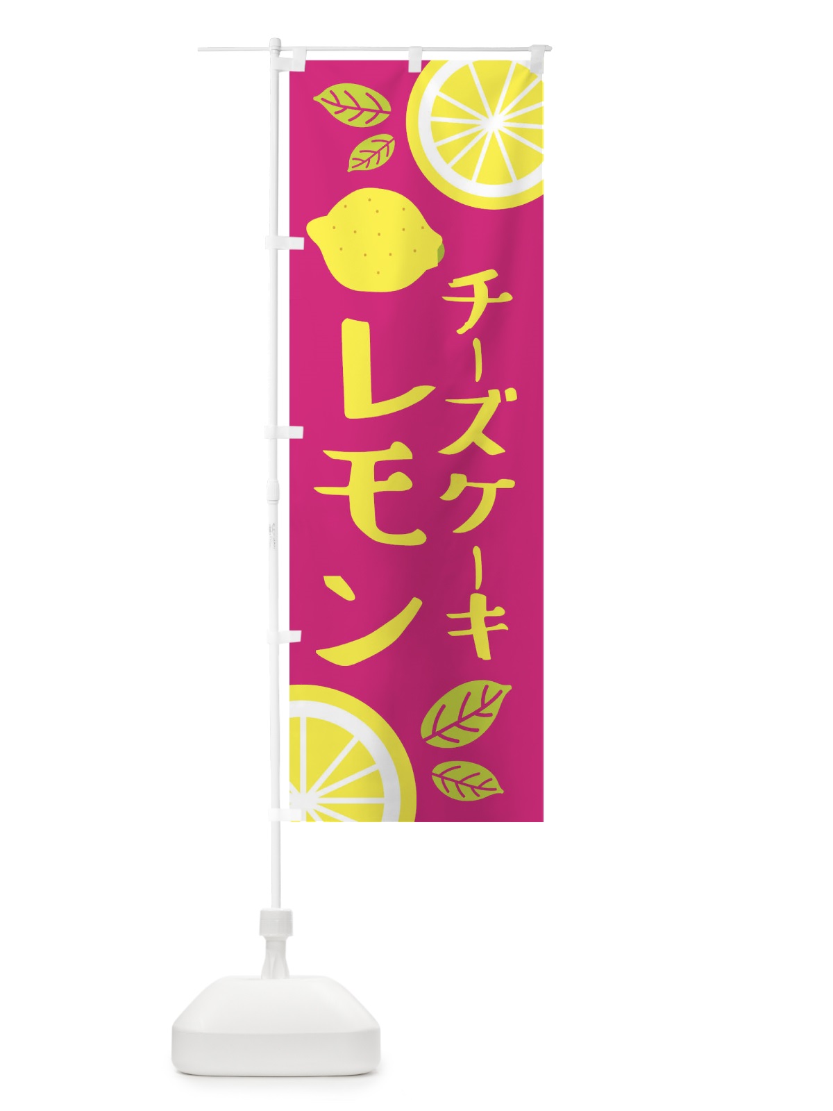 のぼり レモンチーズケーキ のぼり旗 XJCN(デザイン【B】)