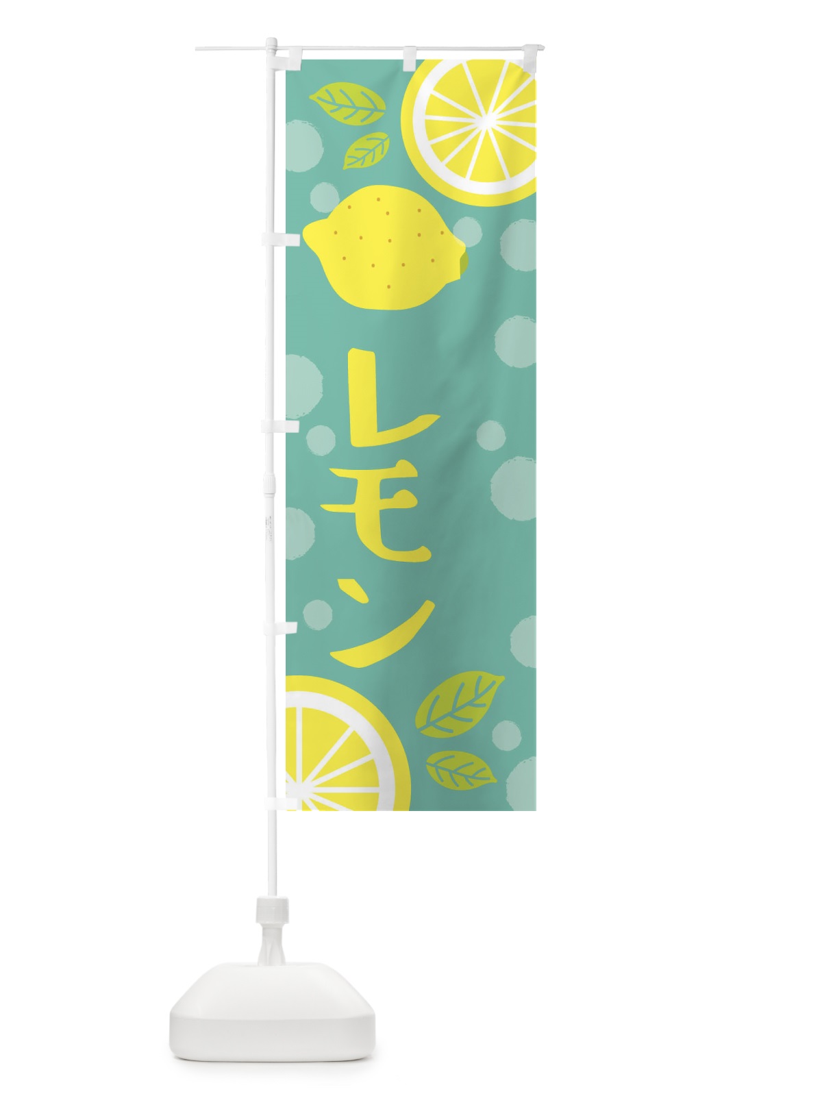 のぼり レモン・野菜・果物 のぼり旗 XJCT(デザイン【C】)