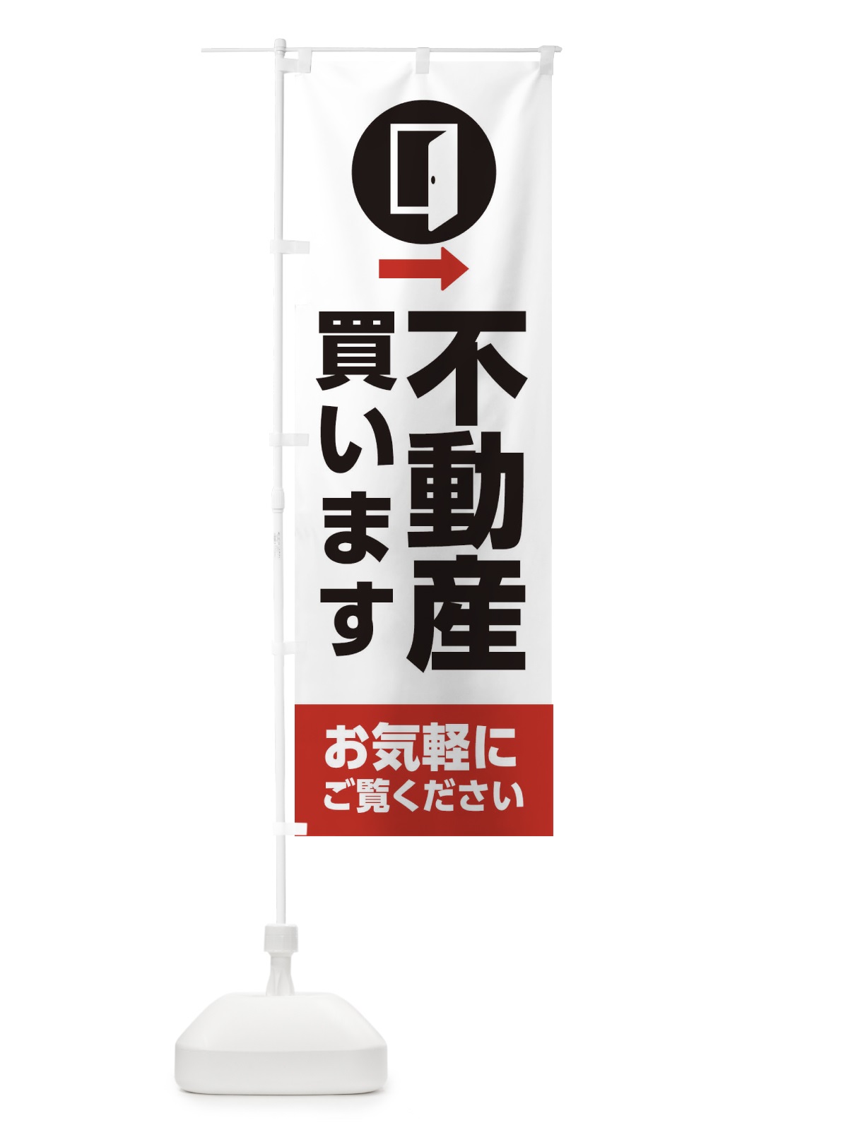 のぼり 不動産・買います のぼり旗 XJCY(デザイン【A】)