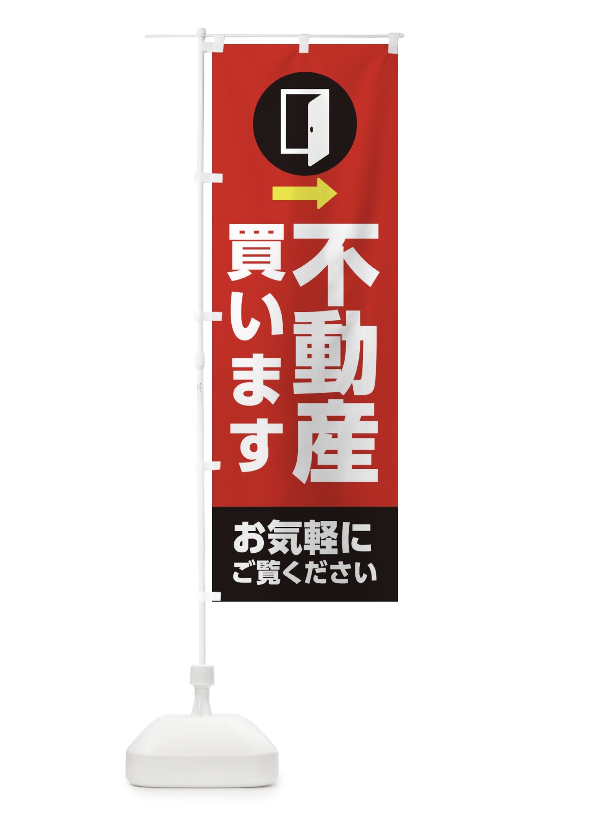 のぼり 不動産・買います のぼり旗 XJCY(デザイン【B】)