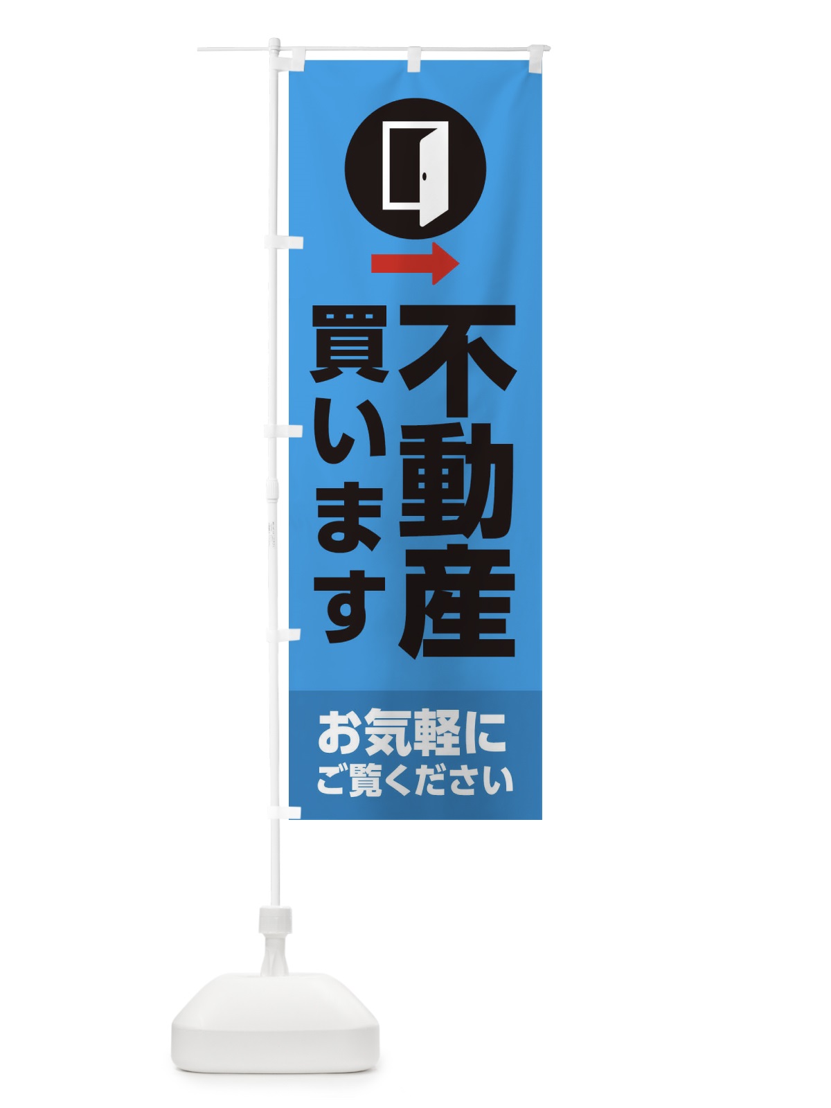 のぼり 不動産・買います のぼり旗 XJCY(デザイン【C】)