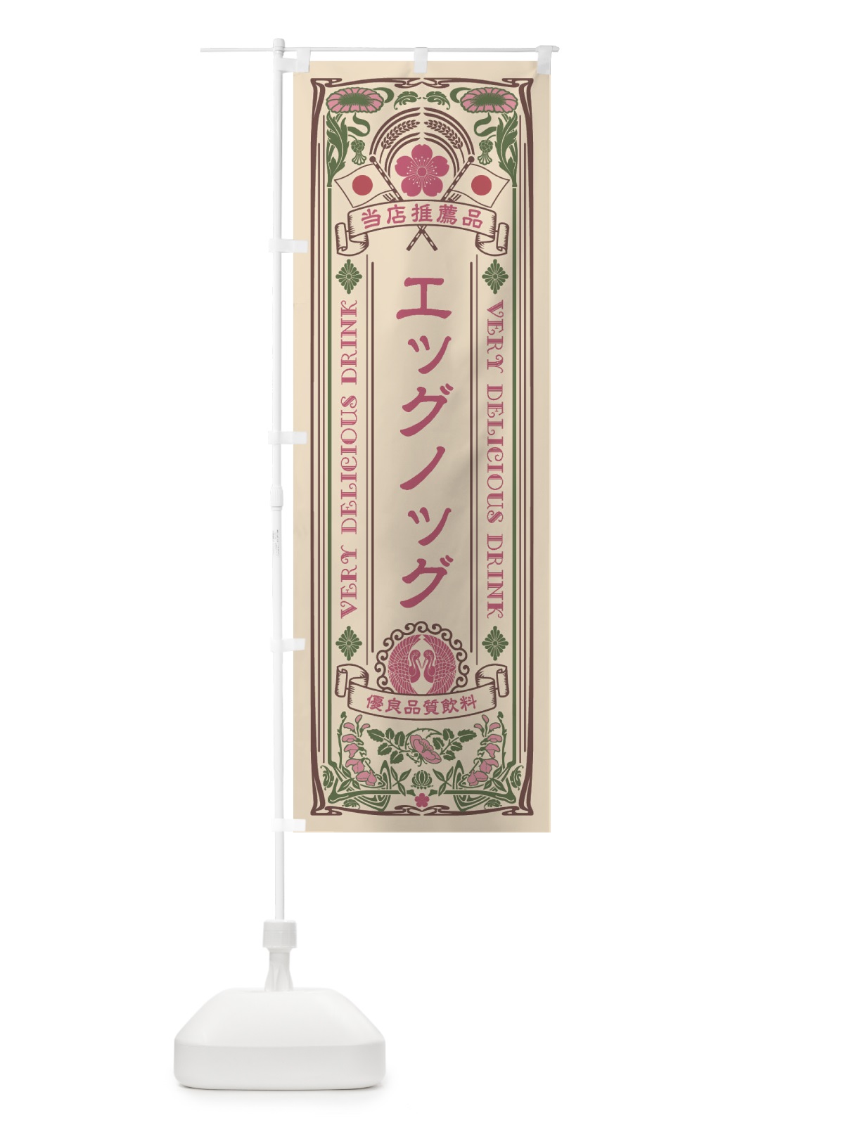 のぼり エッグノッグ・飲料・レトロ風 のぼり旗 XJE8(デザイン【C】)